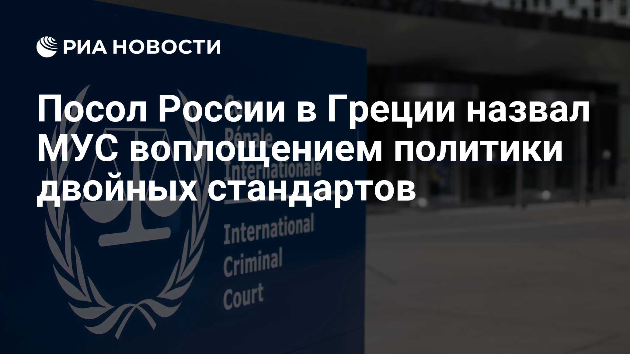 В политике двойные стандарты неприменимы