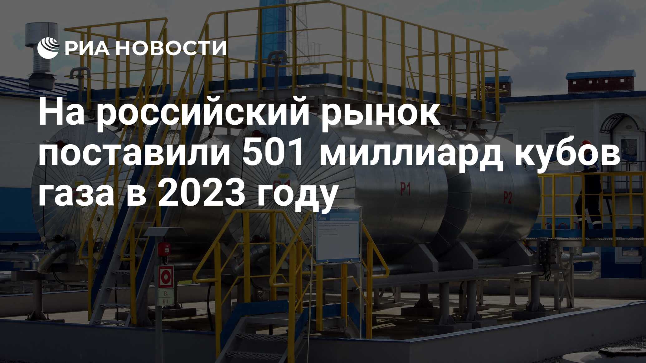 На российский рынок поставили 501 миллиард кубов газа в 2023 году - РИА  Новости, 27.01.2024