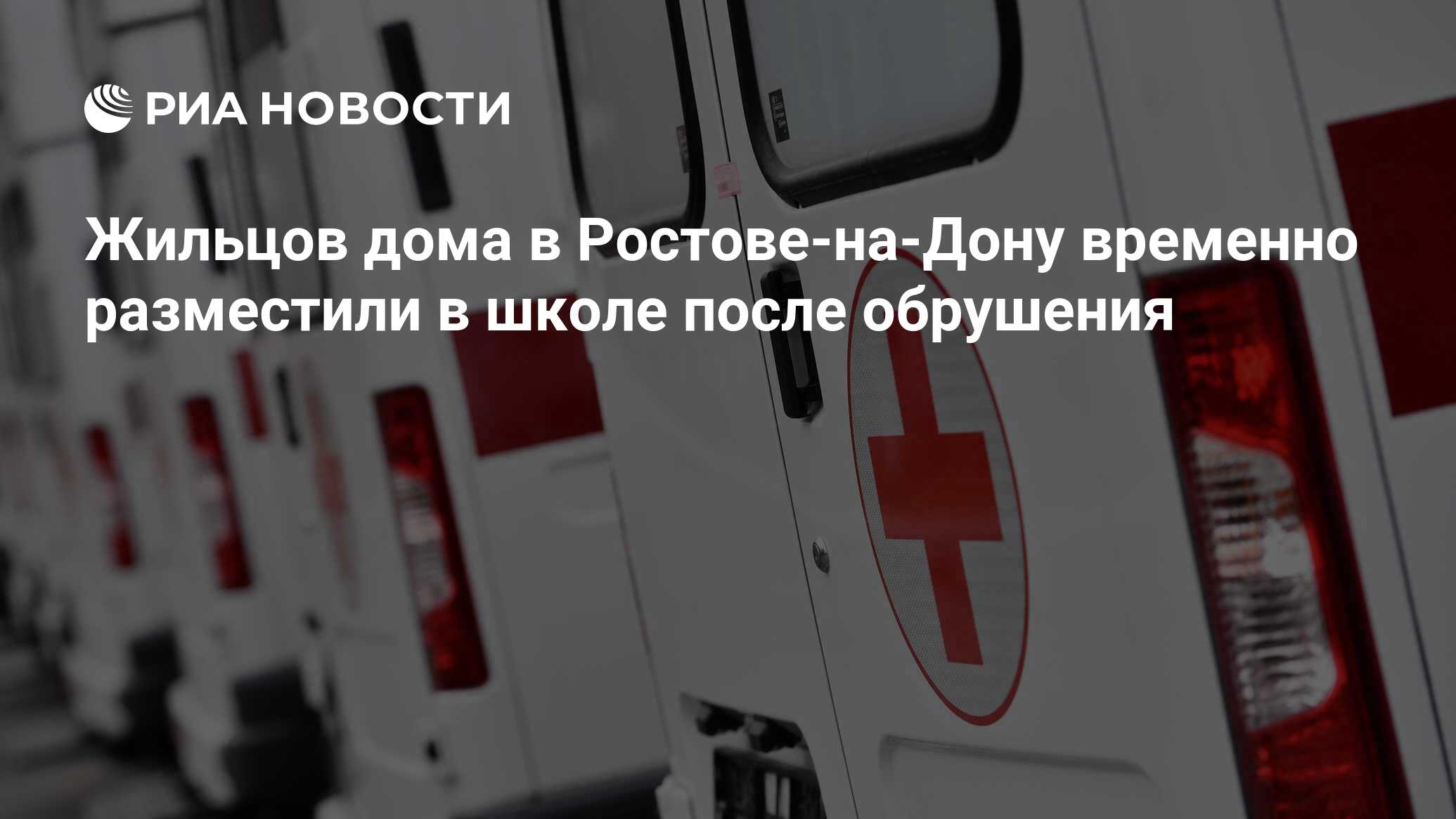 Жильцов дома в Ростове-на-Дону временно разместили в школе после обрушения  - РИА Новости, 28.01.2024