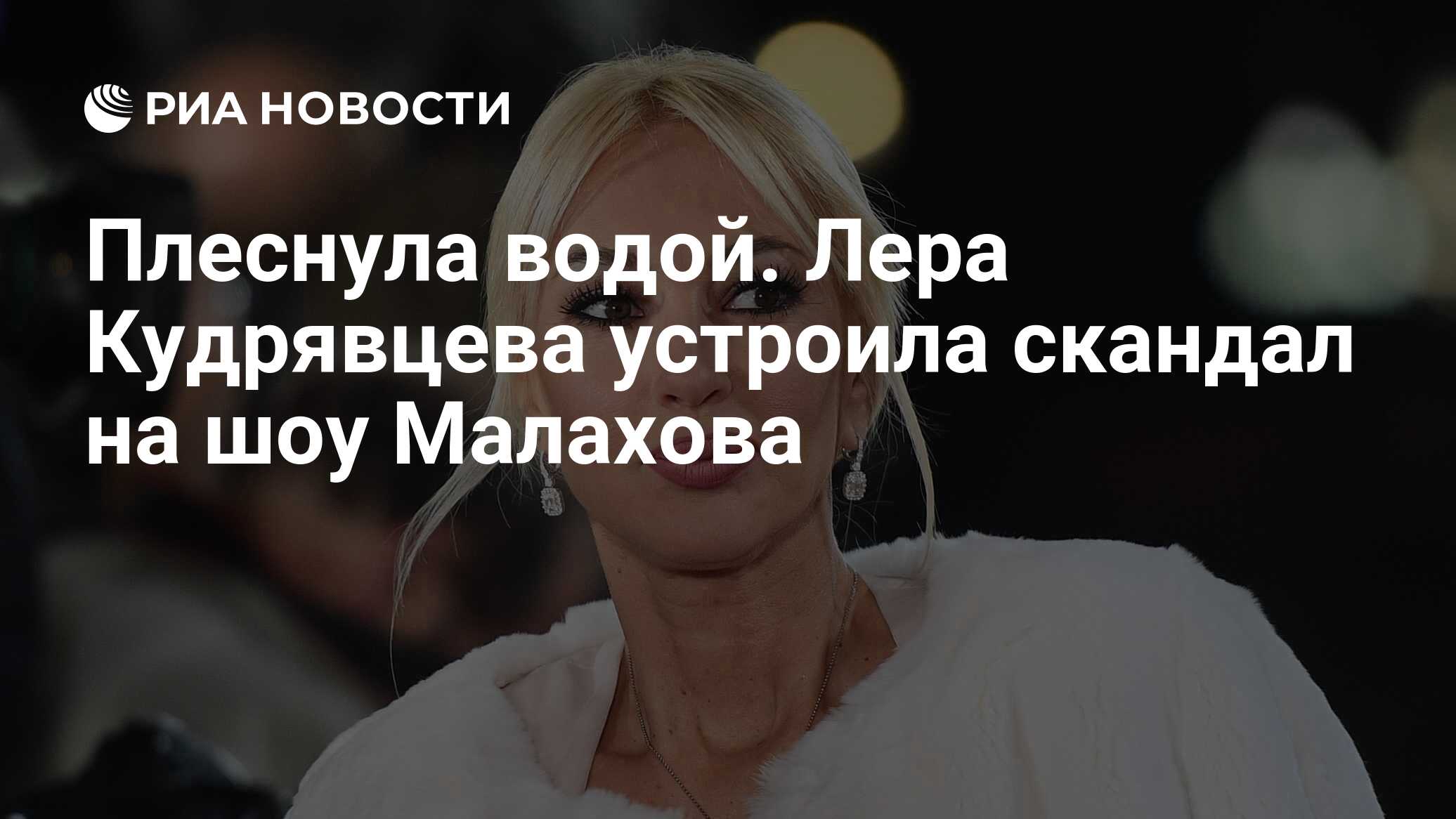 Плеснула водой. Лера Кудрявцева устроила скандал на шоу Малахова - РИА  Новости, 28.01.2024