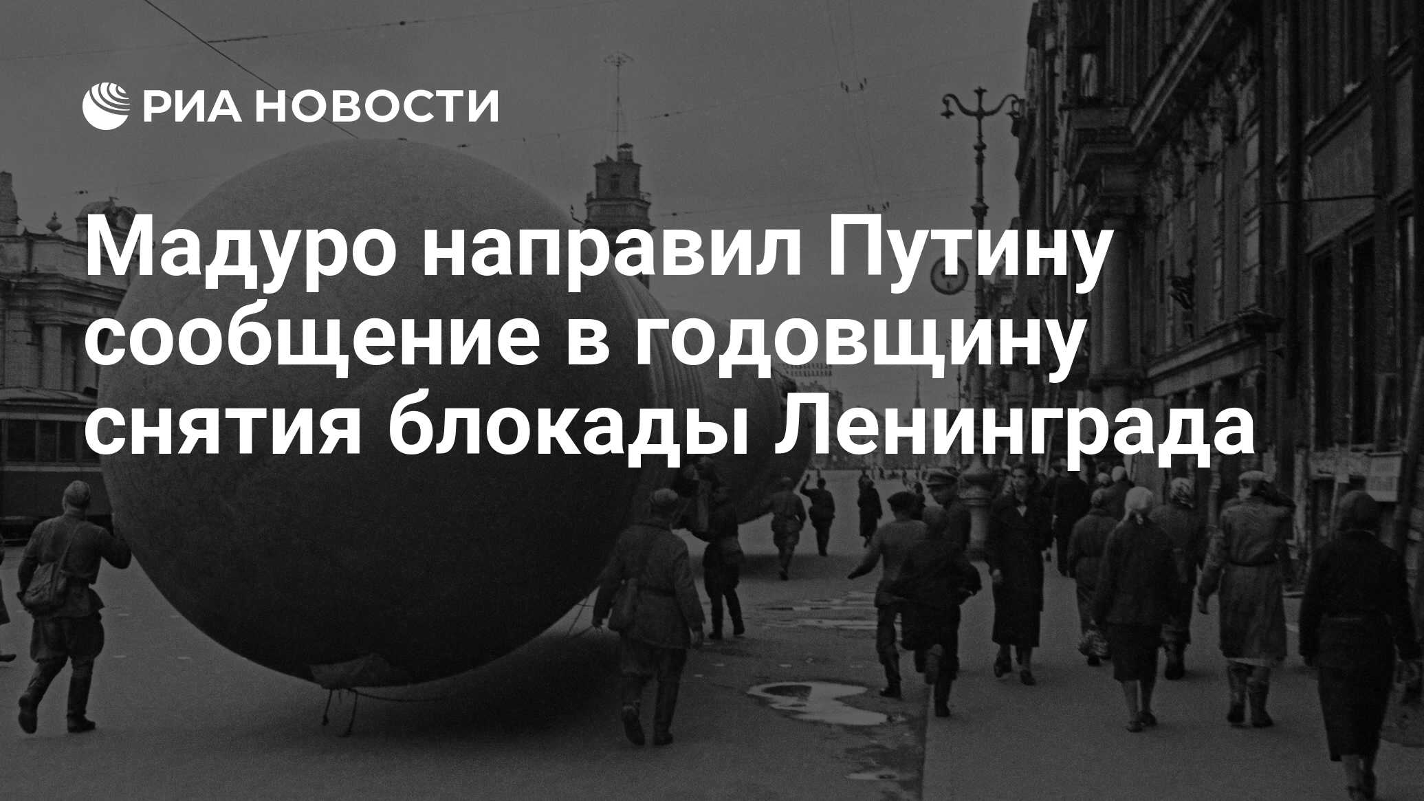 Мадуро направил Путину сообщение в годовщину снятия блокады Ленинграда -  РИА Новости, 28.01.2024