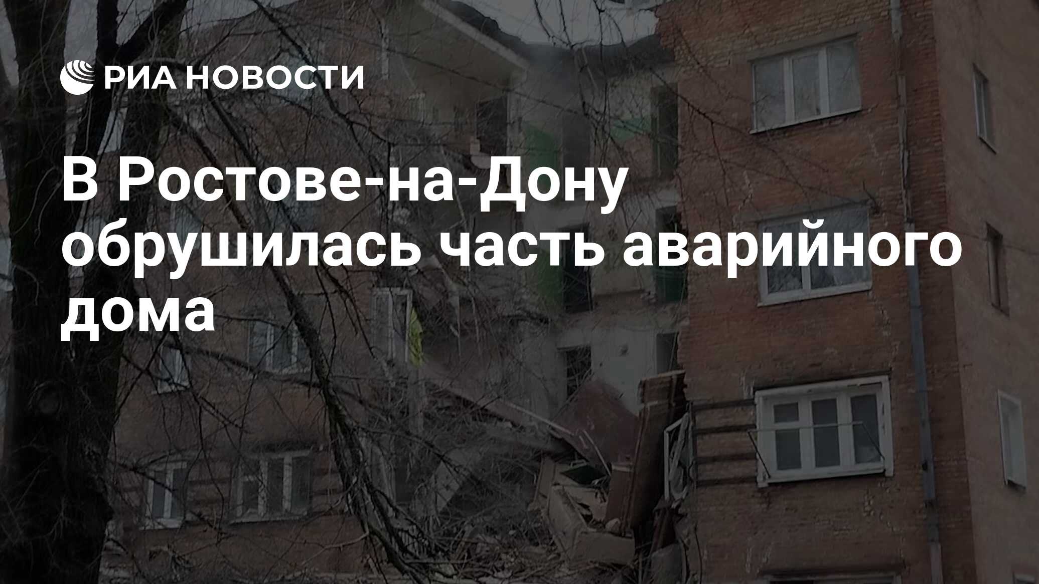 В Ростове-на-Дону обрушилась часть аварийного дома - РИА Новости, 28.01.2024