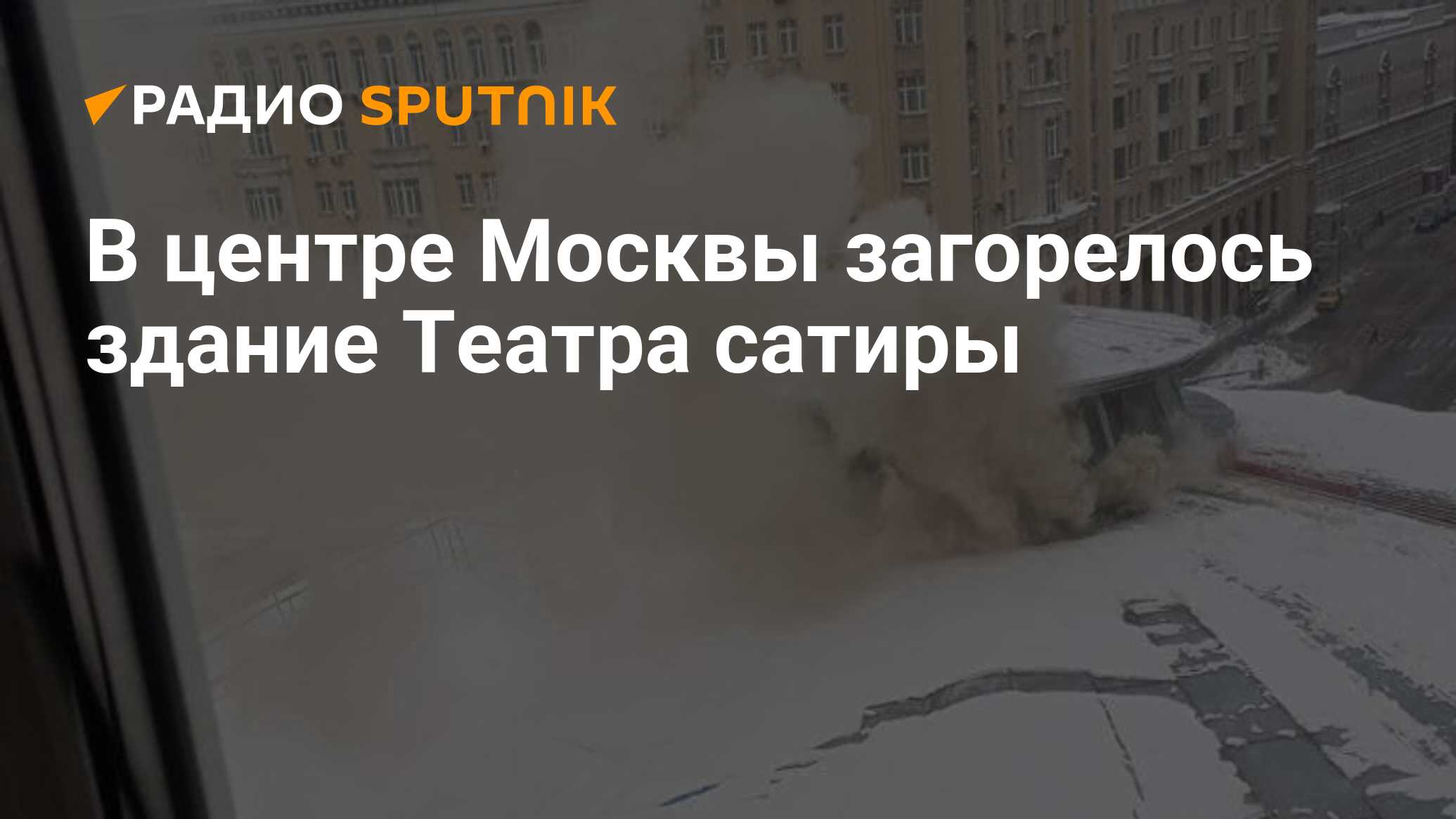 В центре Москвы загорелось здание Театра сатиры - Радио Sputnik, 28.01.2024