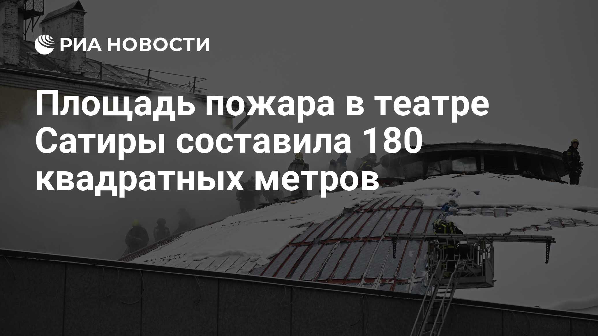 Сгорел театр сатиры в москве