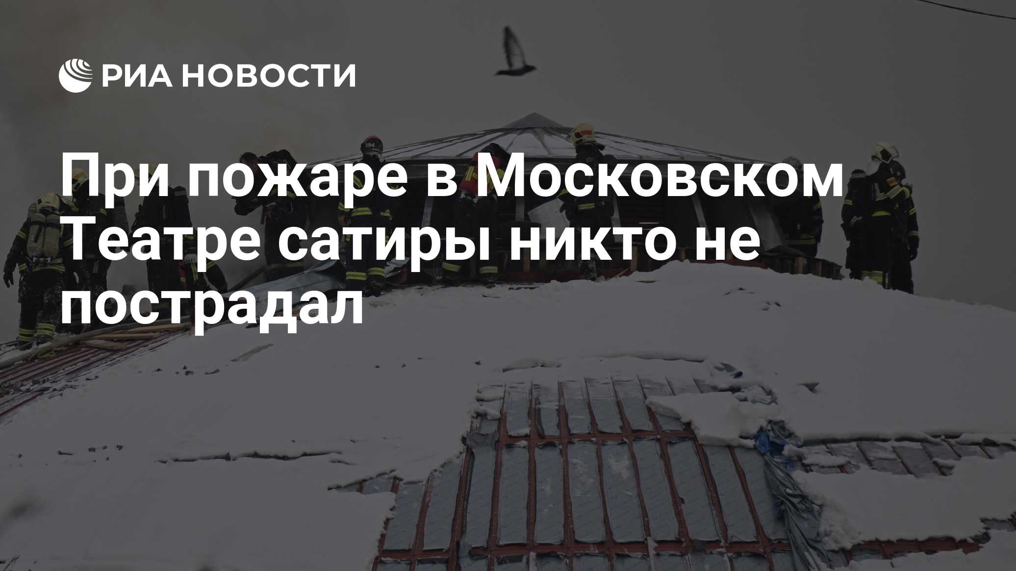 При пожаре в Московском Театре сатиры никто не пострадал - РИА Новости,  28.01.2024