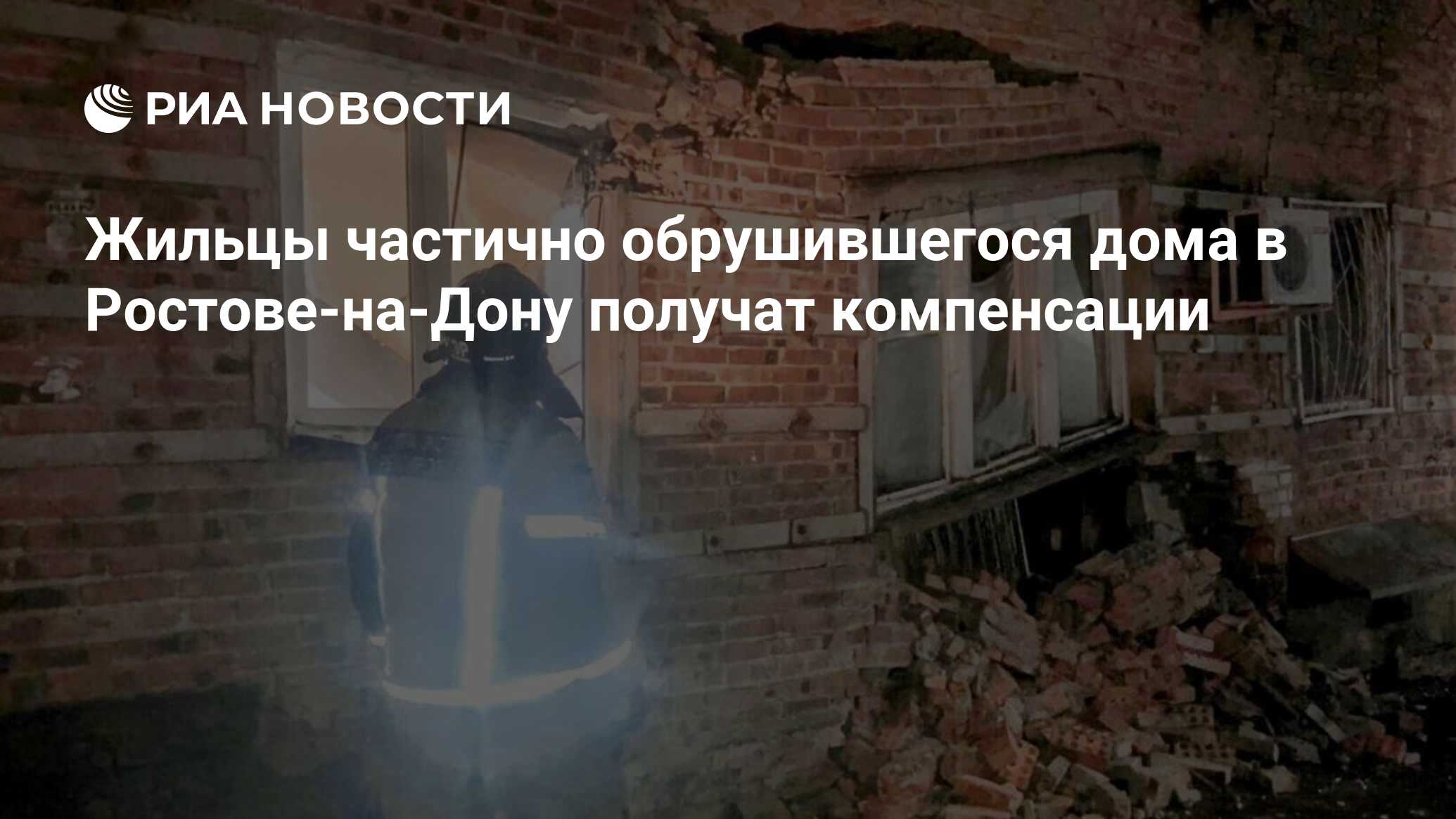 Жильцы частично обрушившегося дома в Ростове-на-Дону получат компенсации -  РИА Новости, 28.01.2024