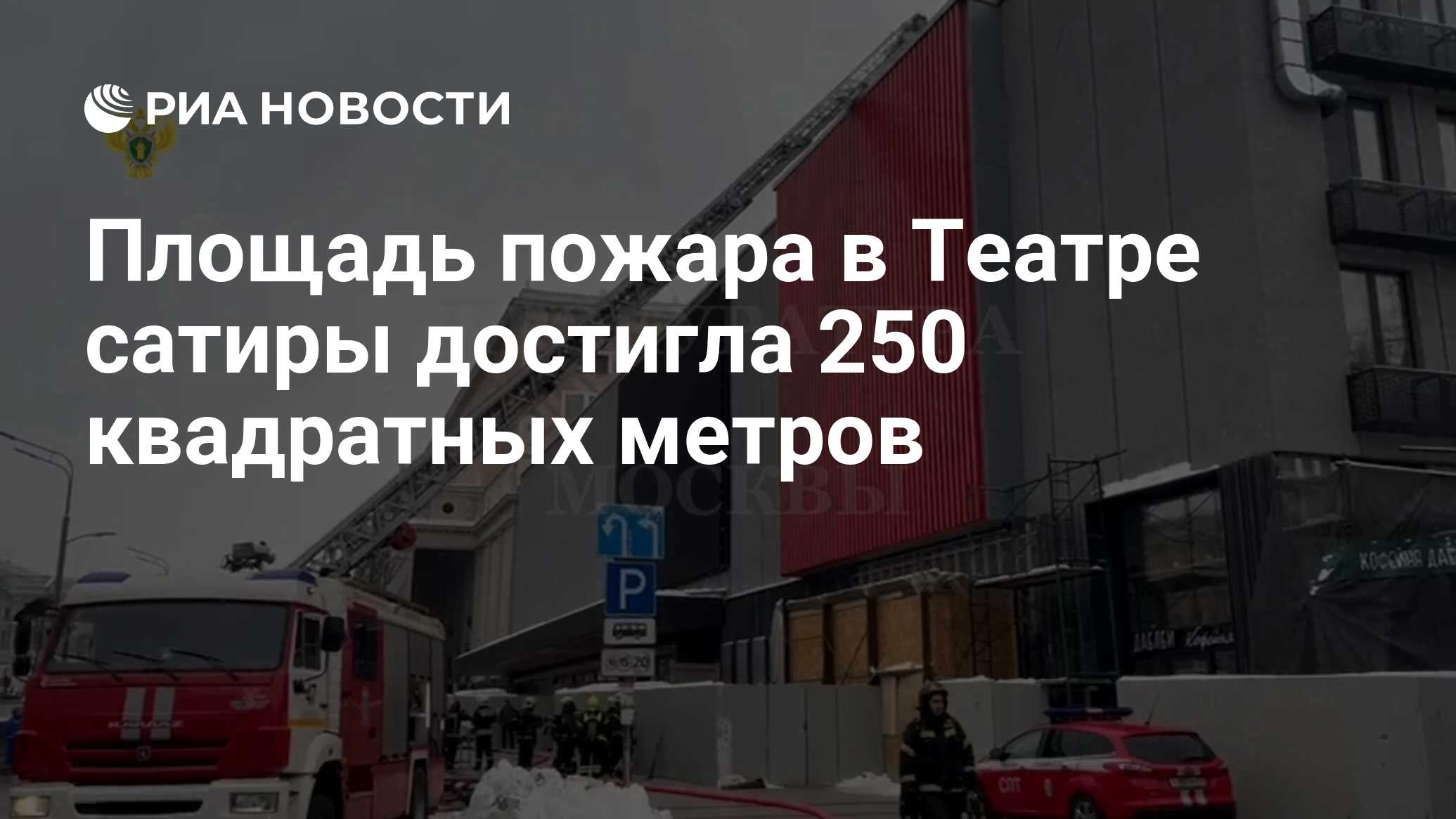 Площадь пожара в Театре сатиры достигла 250 квадратных метров - РИА  Новости, 28.01.2024