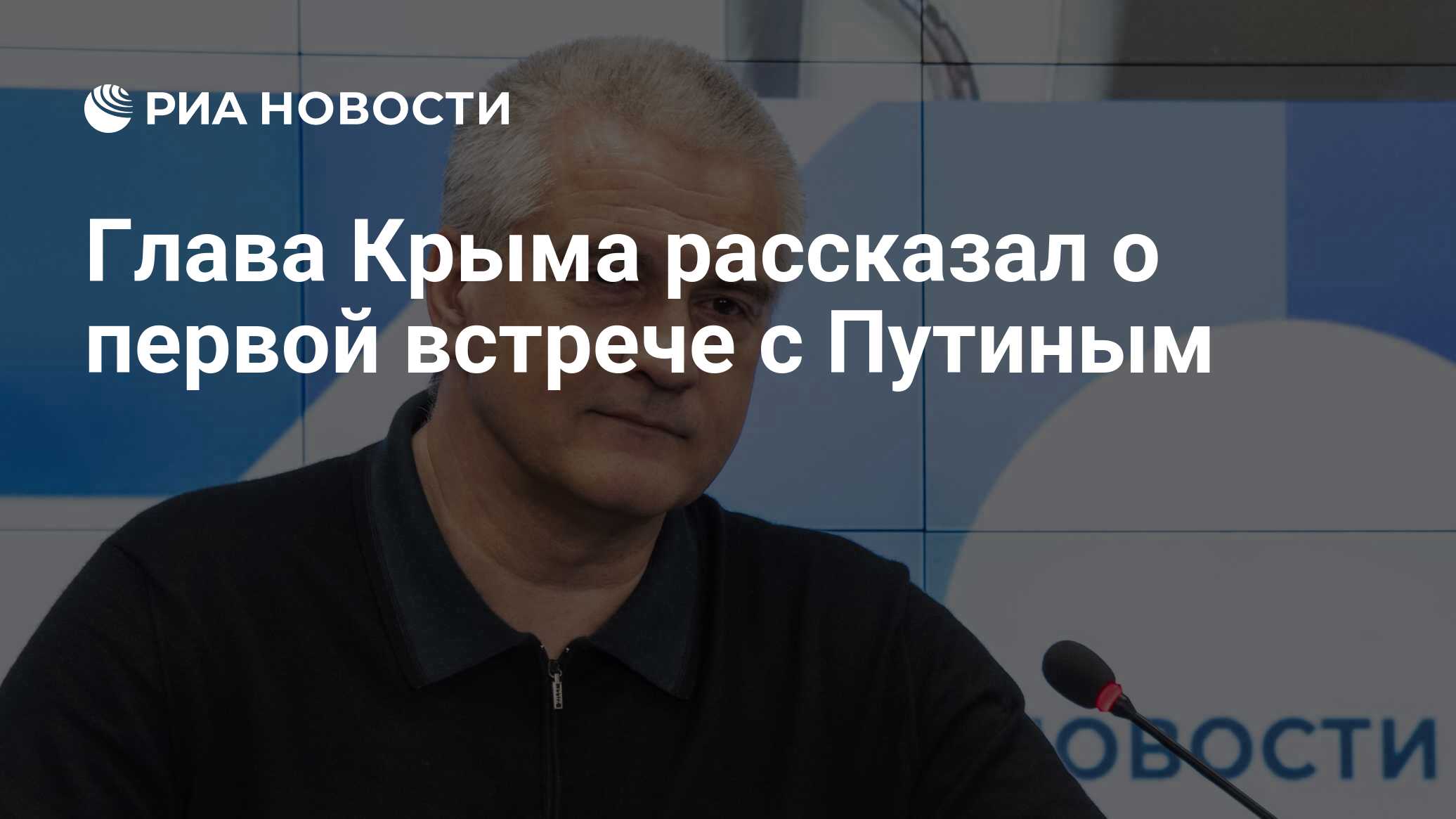 Глава Крыма рассказал о первой встрече с Путиным