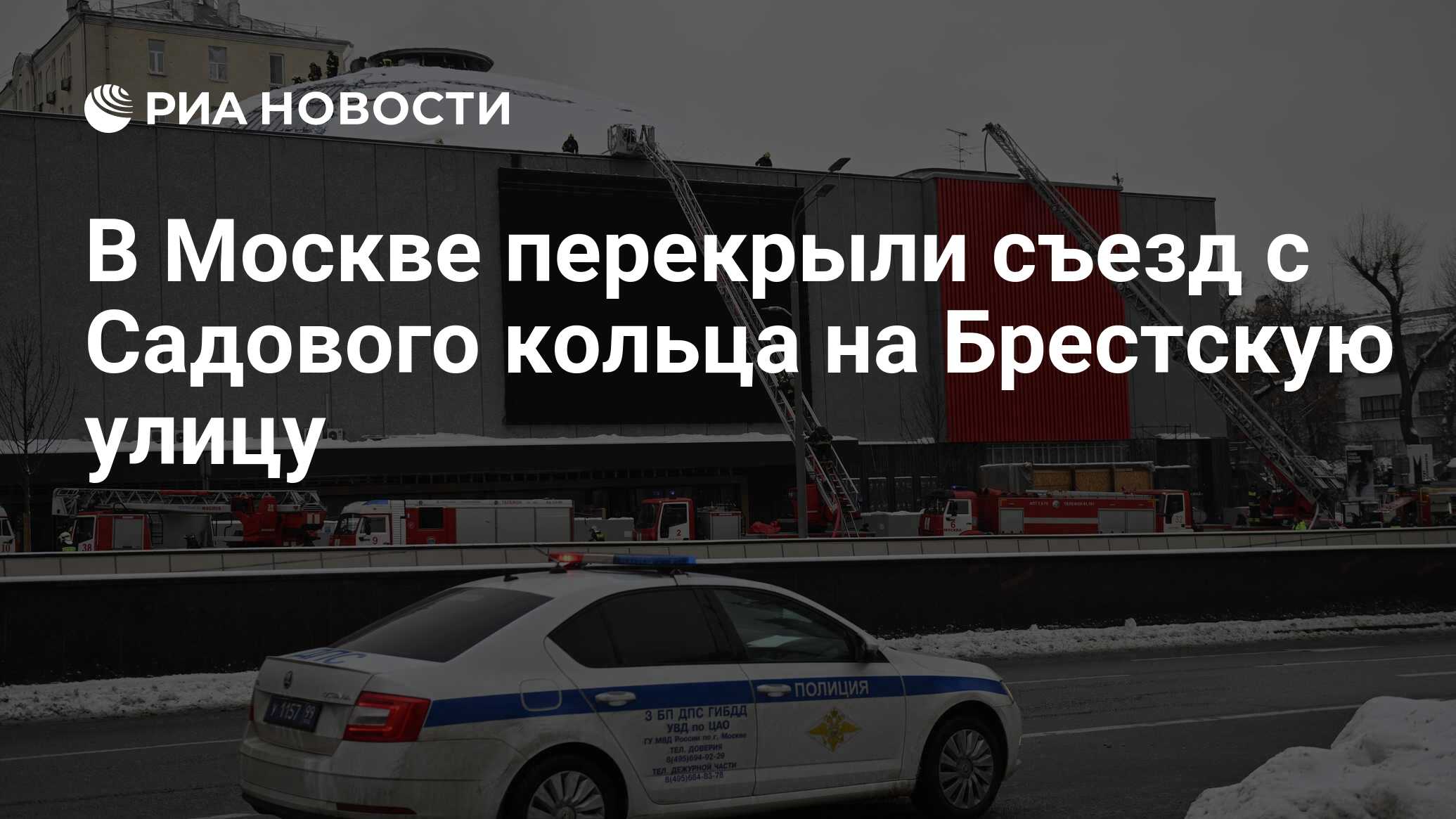 В Москве перекрыли съезд с Садового кольца на Брестскую улицу - РИА  Новости, 28.01.2024