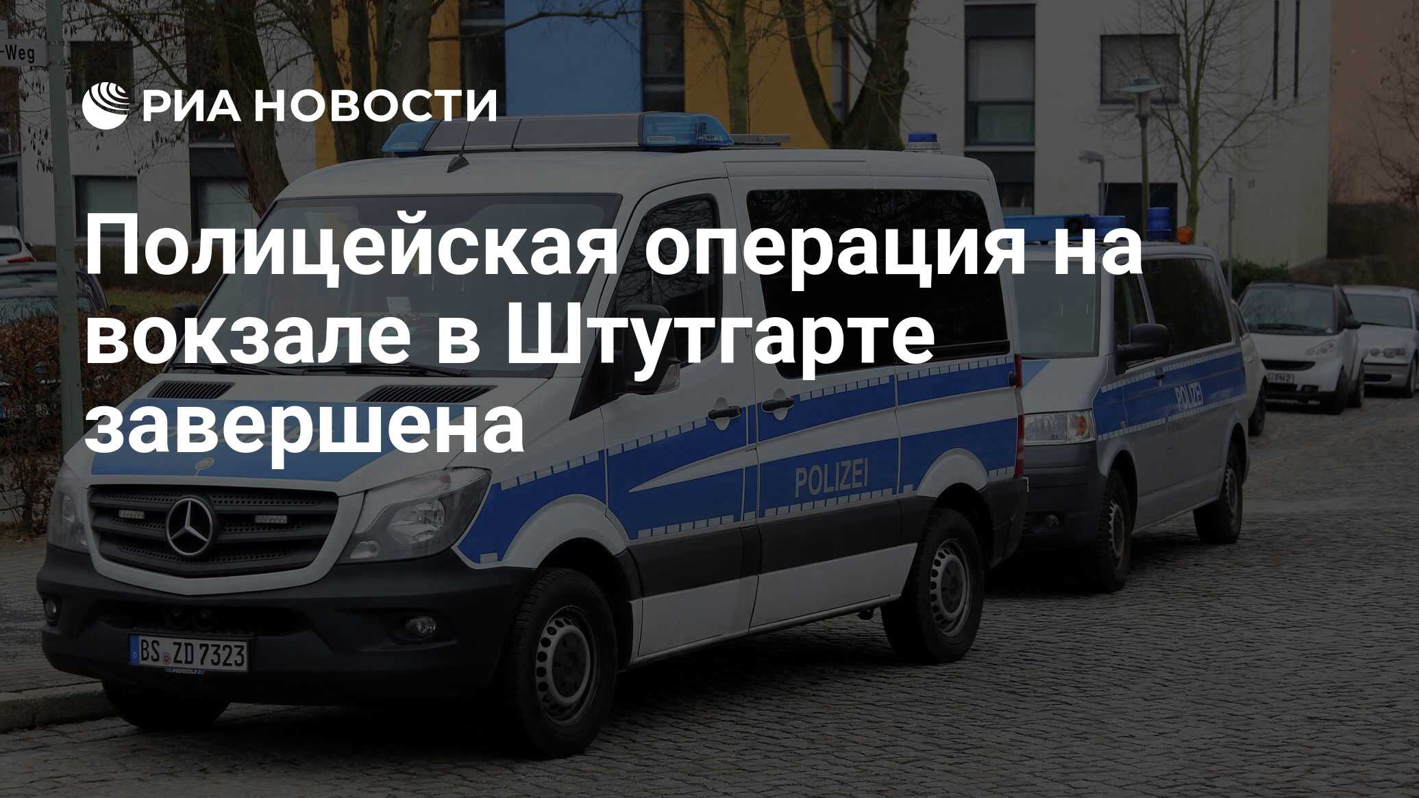 Полицейская операция на вокзале в Штутгарте завершена - РИА Новости,  28.01.2024