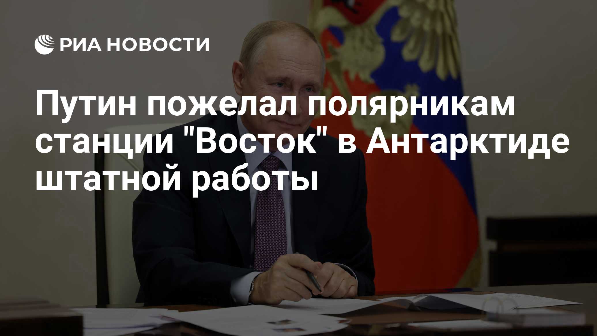 Путин пожелал полярникам станции 