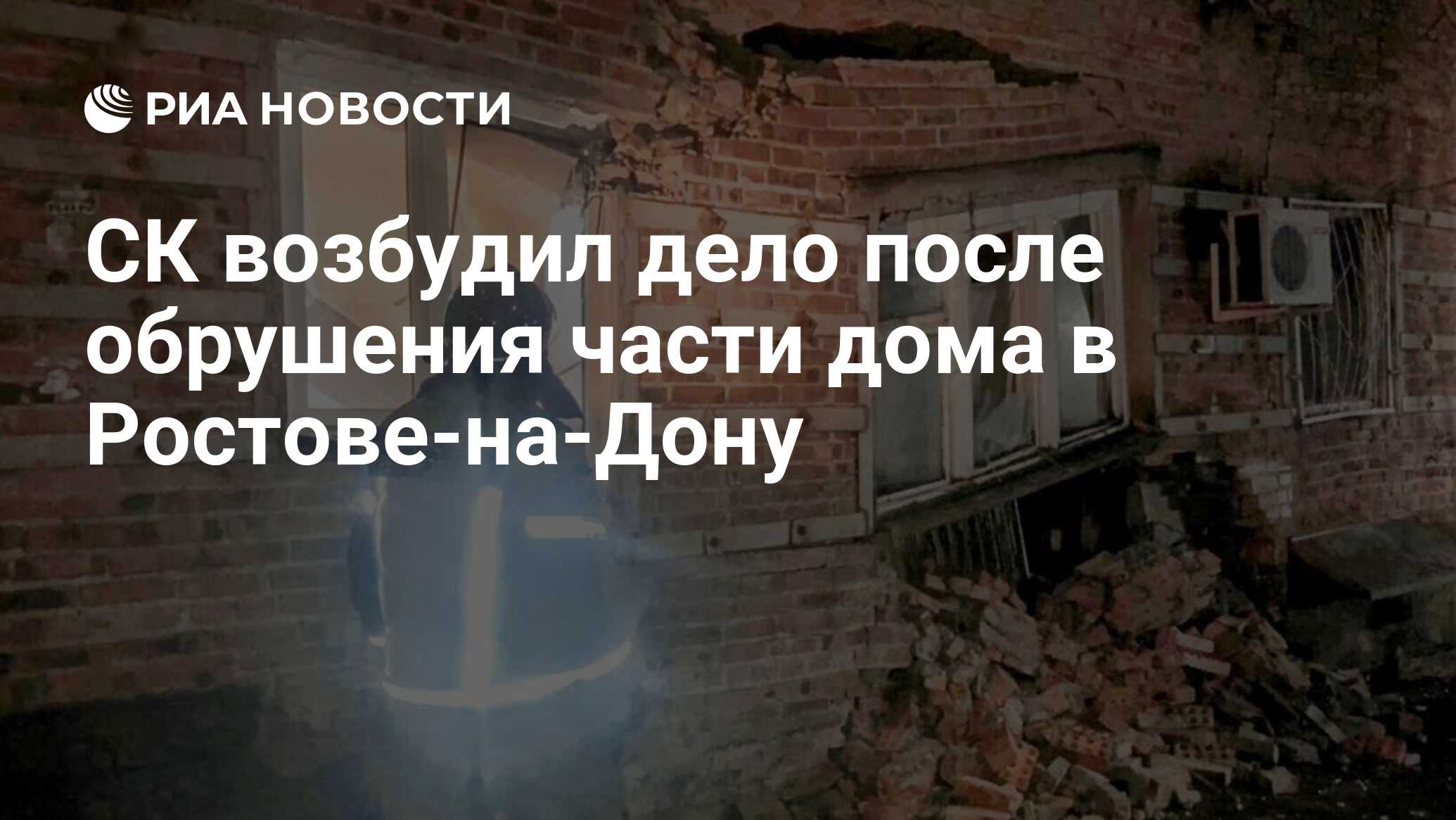 СК возбудил дело после обрушения части дома в Ростове-на-Дону - РИА  Новости, 28.01.2024