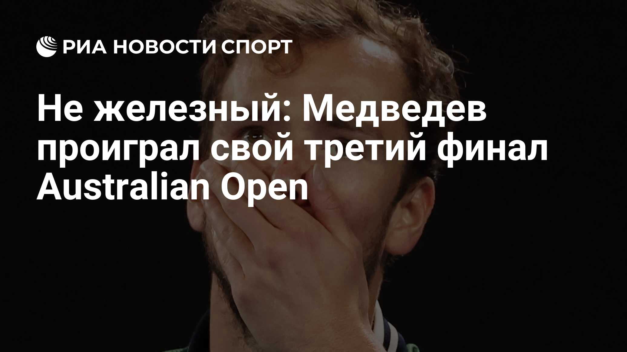 Не железный: Медведев проиграл свой третий финал Australian Open - РИА  Новости Спорт, 28.01.2024