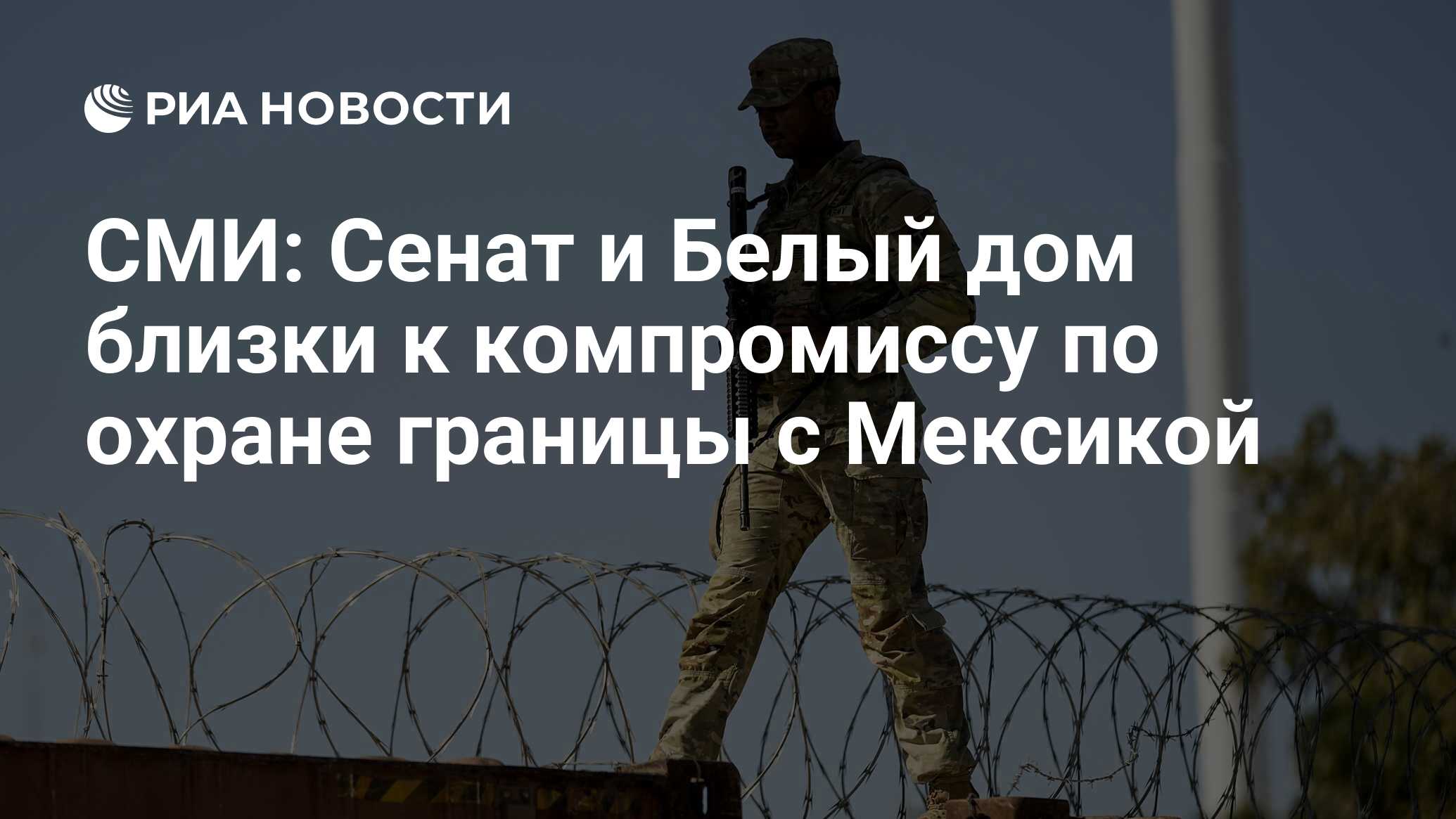 СМИ: Сенат и Белый дом близки к компромиссу по охране границы с Мексикой -  РИА Новости, 28.01.2024