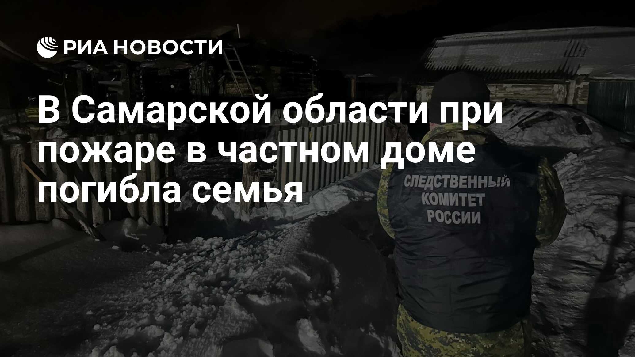 В Самарской области при пожаре в частном доме погибла семья - РИА Новости,  28.01.2024