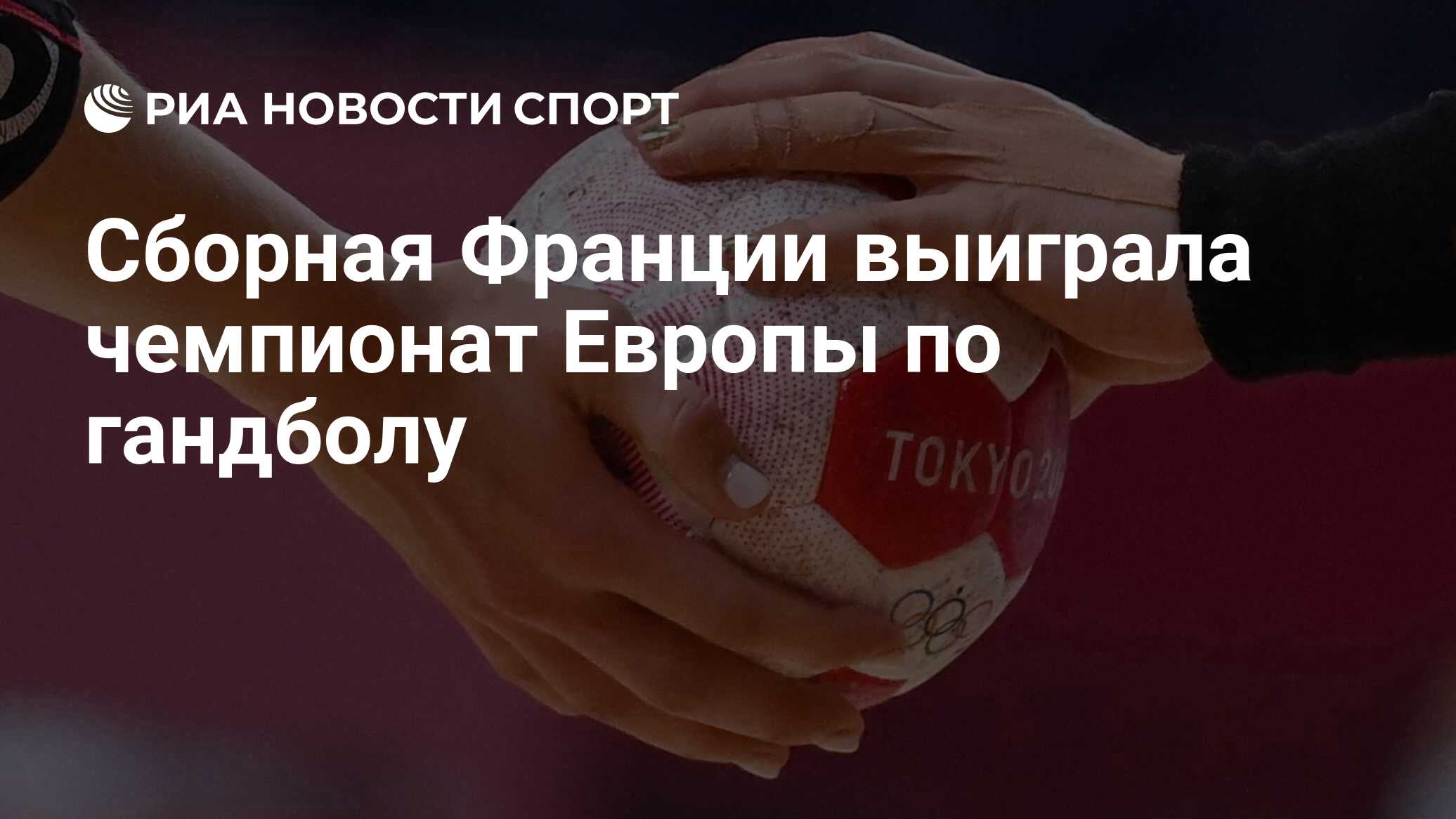 Сборная Франции выиграла чемпионат Европы по гандболу - РИА Новости ...