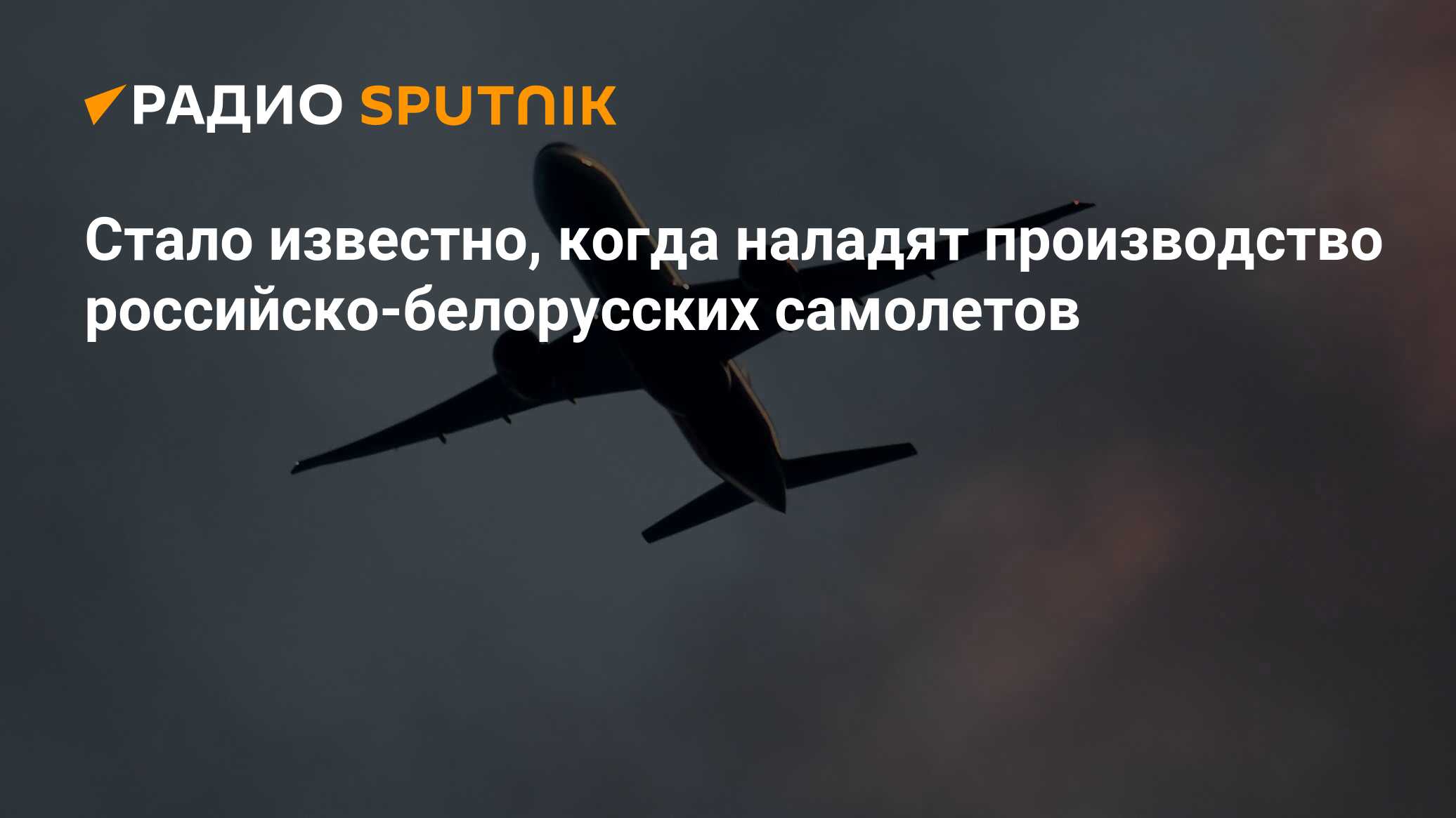 Стало известно, когда наладят производство российско-белорусских самолетов  - Радио Sputnik, 28.01.2024