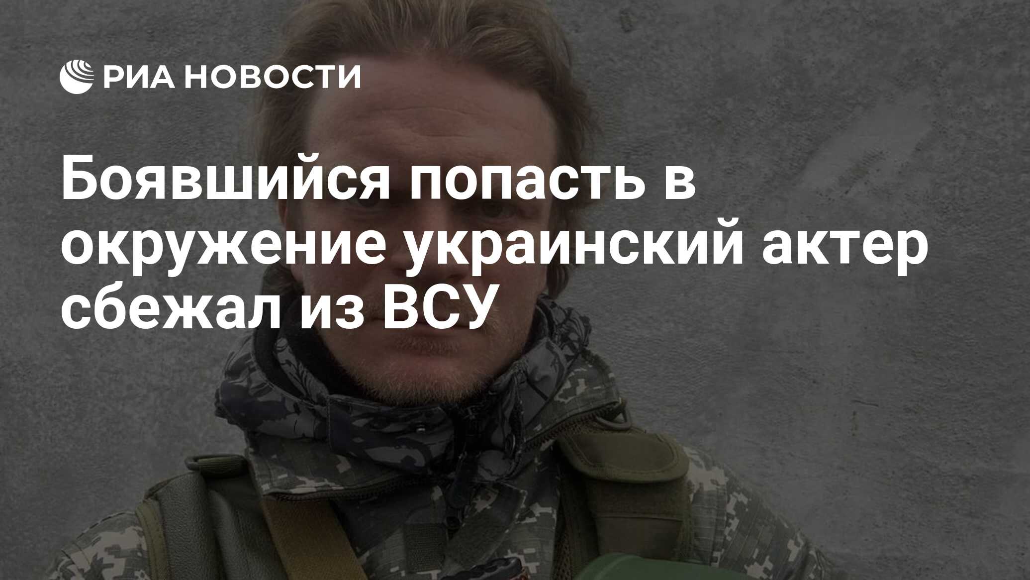 Боявшийся попасть в окружение украинский актер сбежал из ВСУ - РИА Новости,  29.01.2024