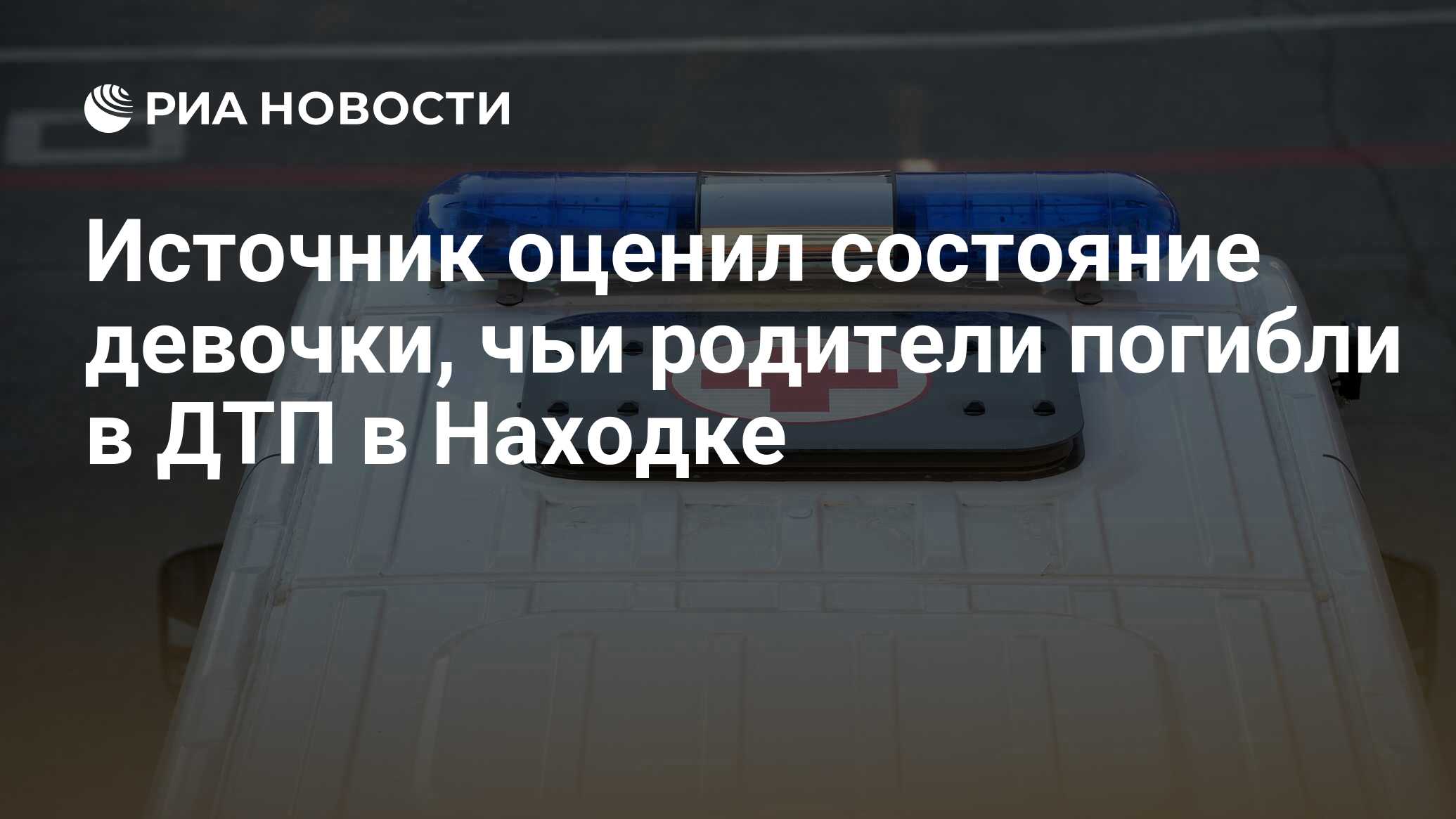 Источник оценил состояние девочки, чьи родители погибли в ДТП в Находке -  РИА Новости, 29.01.2024