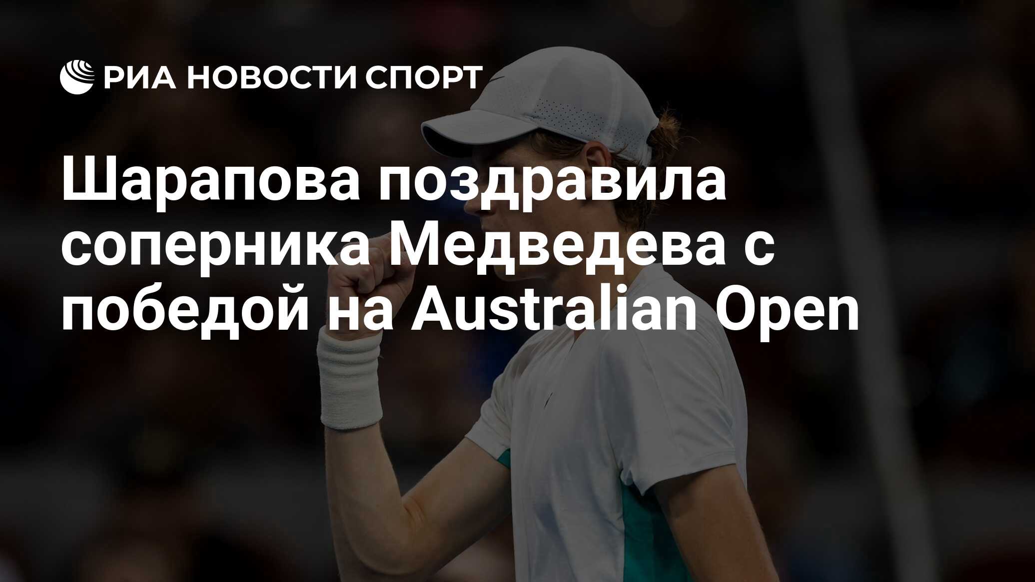 Шарапова поздравила соперника Медведева с победой на Australian Open ...