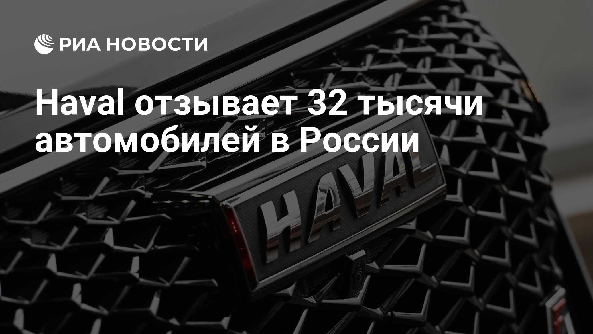 Haval отзывает 32 тысячи автомобилей в России - РИА Новости, 29.01.2024