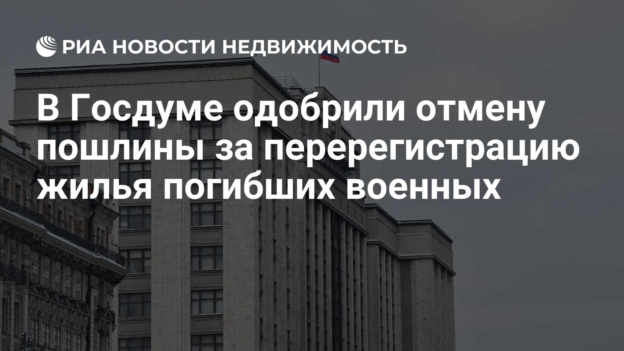 В Госдуме одобрили отмену пошлины за перерегистрацию жилья погибших военных  - Недвижимость РИА Новости, 29.01.2024