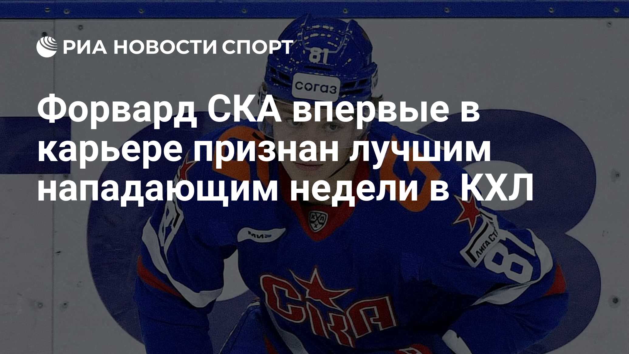 Форвард СКА впервые в карьере признан лучшим нападающим недели в КХЛ ...
