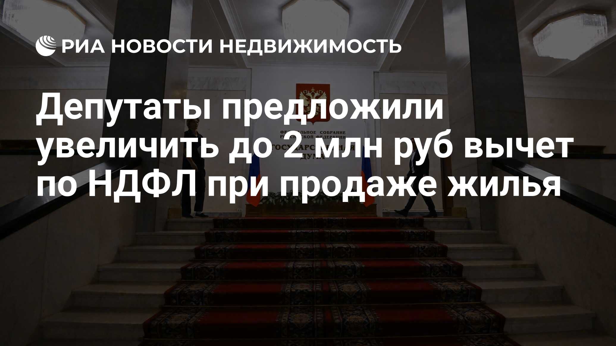 Депутаты предложили увеличить до 2 млн руб вычет по НДФЛ при продаже жилья  - Недвижимость РИА Новости, 29.01.2024