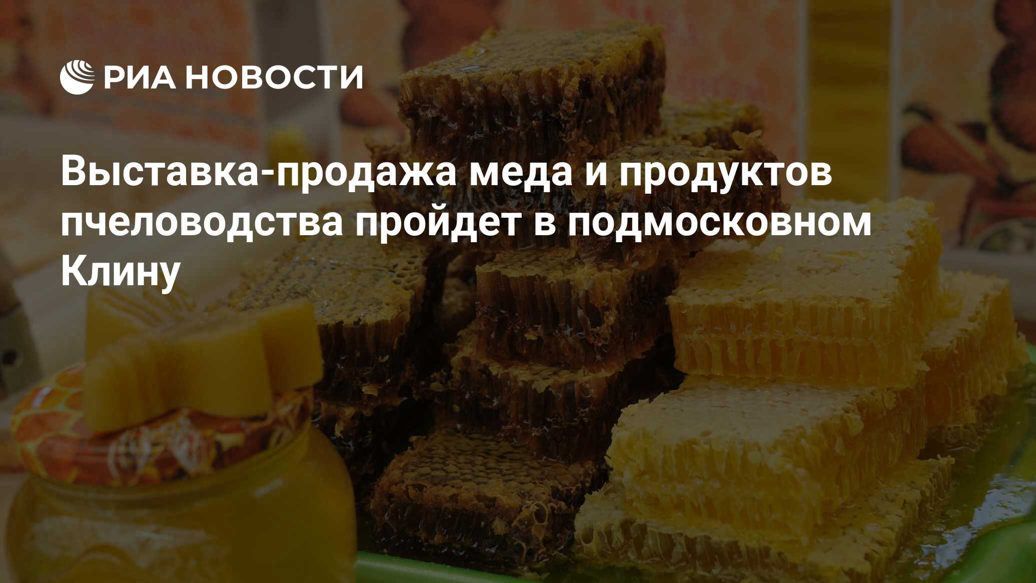 Выставка-продажа меда и продуктов пчеловодства пройдет в подмосковном ...