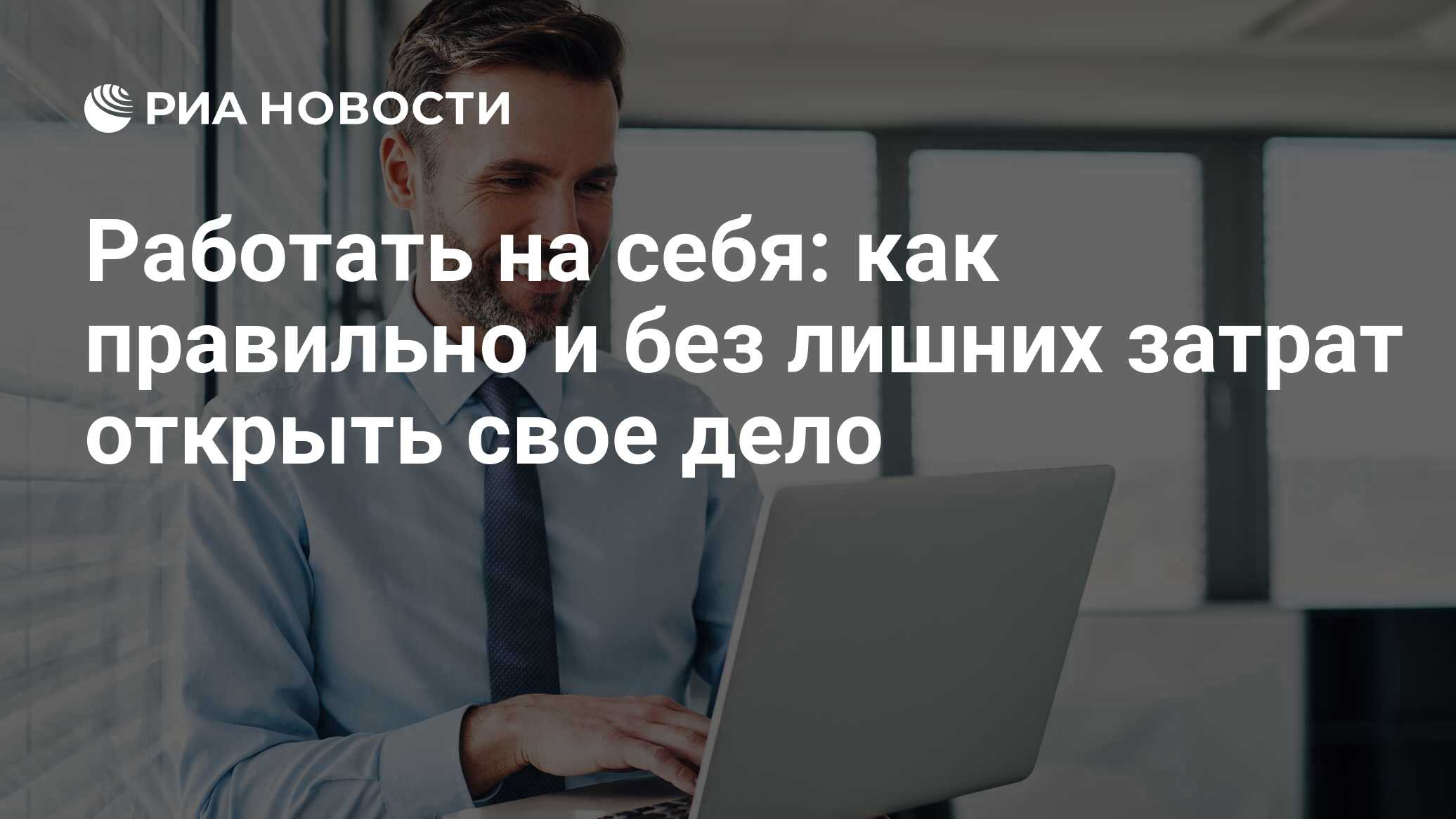 Работать на себя: как правильно и без лишних затрат открыть свое дело - РИА  Новости, 29.01.2024