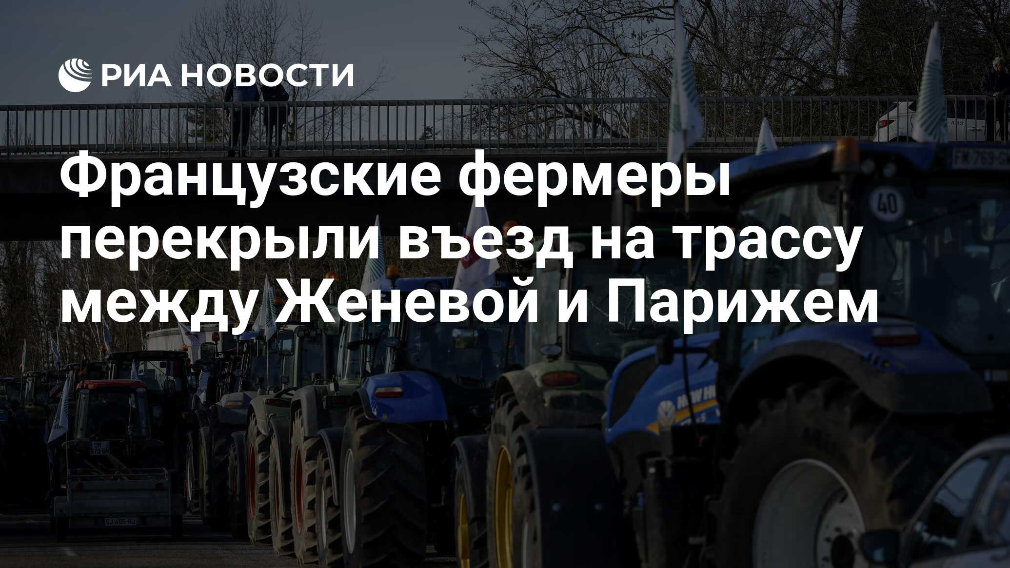 Французские фермеры перекрыли въезд на трассу между Женевой и Парижем - РИА  Новости, 29.01.2024