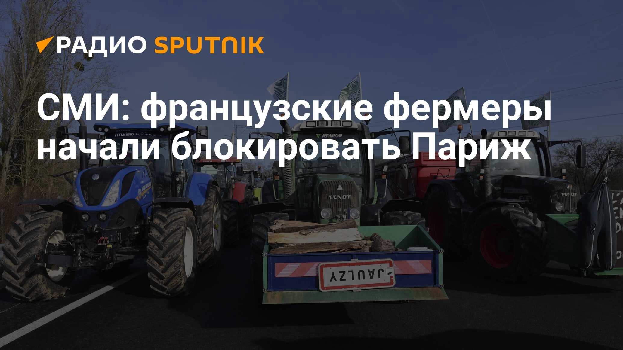 СМИ: французские фермеры начали блокировать Париж - Радио Sputnik,  29.01.2024