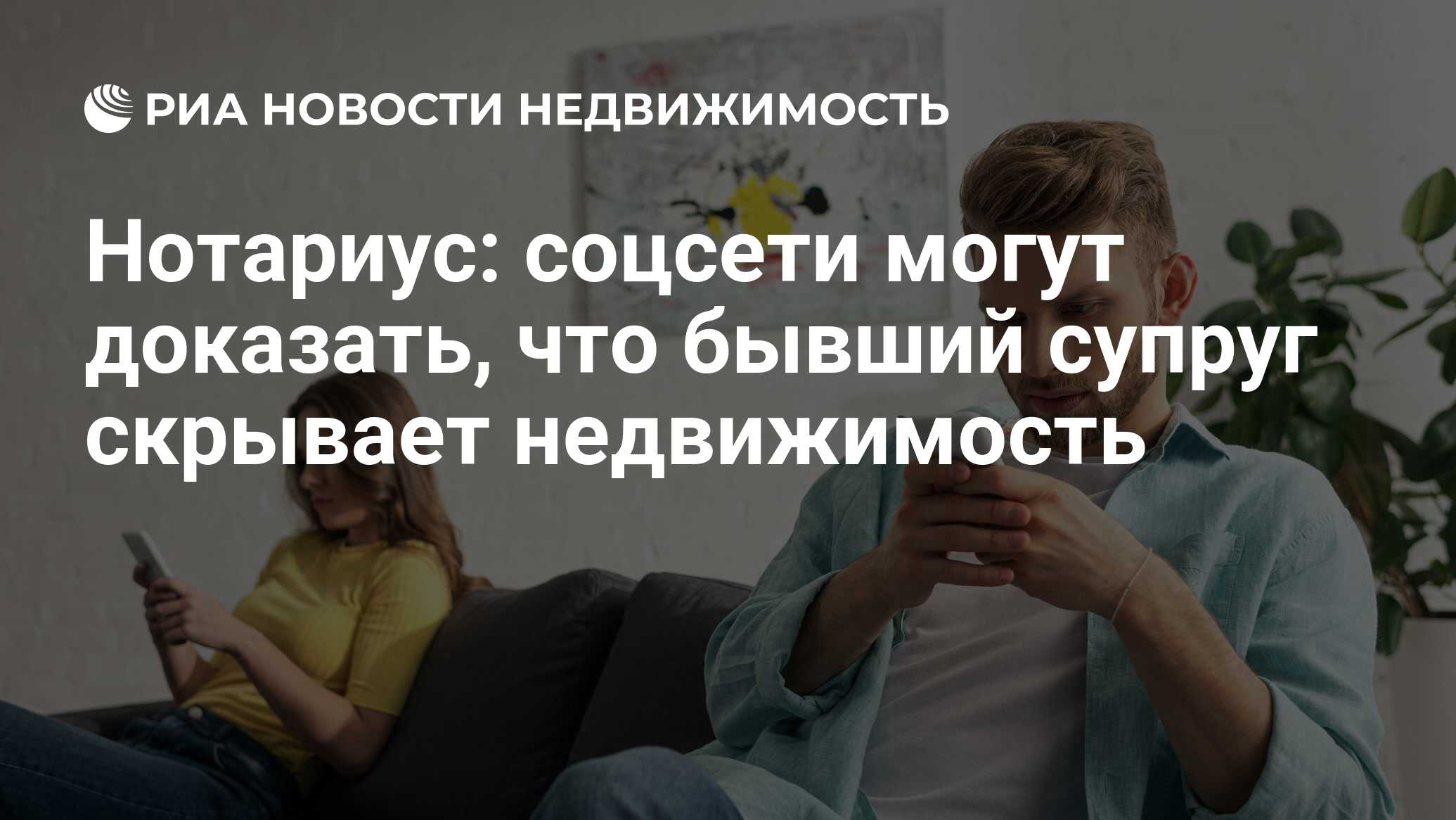 Нотариус: соцсети могут доказать, что бывший супруг скрывает недвижимость -  Недвижимость РИА Новости, 30.01.2024