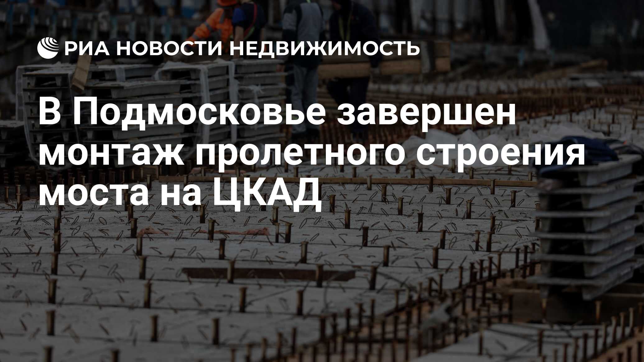 В Подмосковье завершен монтаж пролетного строения моста на ЦКАД -  Недвижимость РИА Новости, 29.01.2024