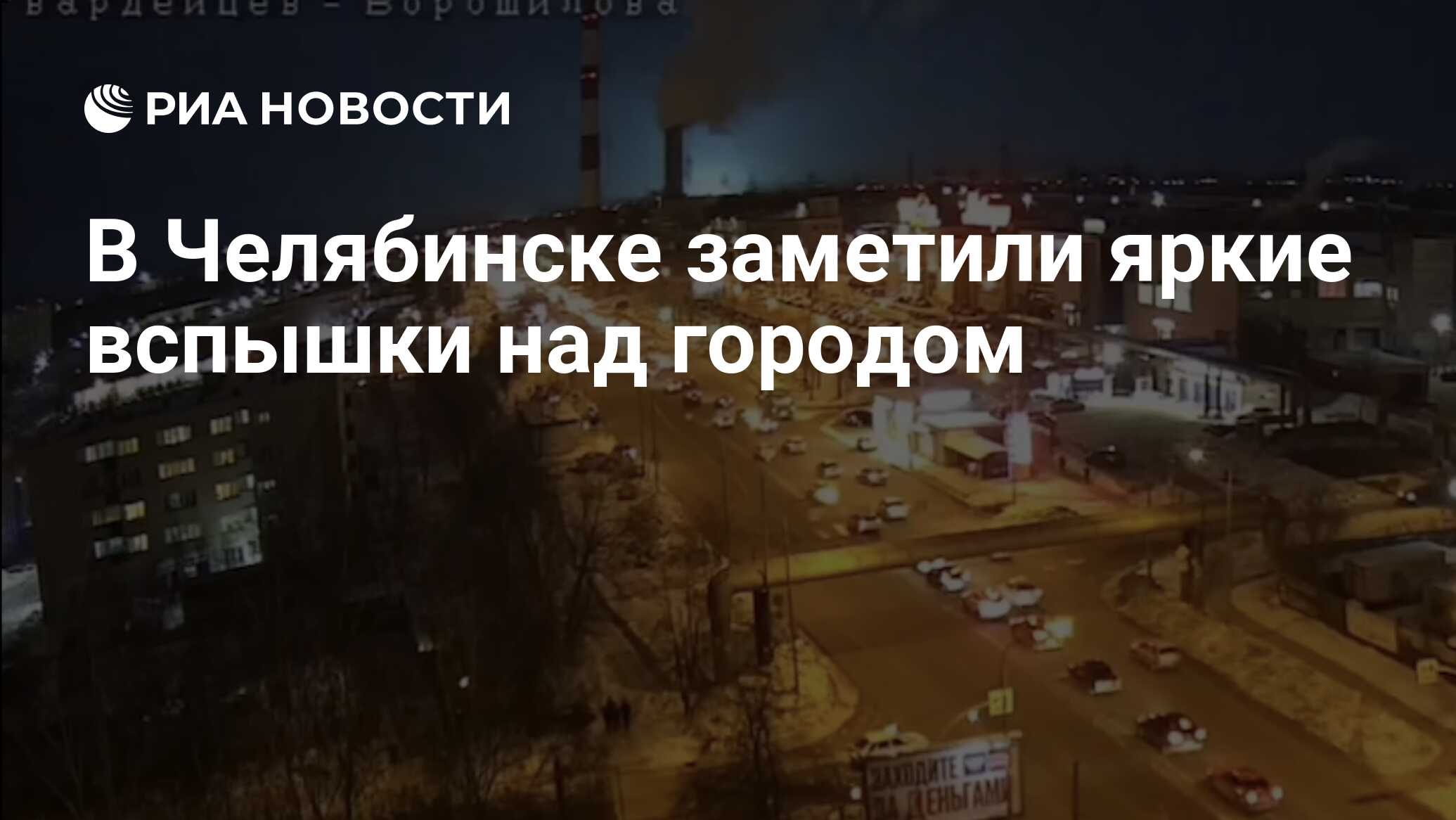 В Челябинске заметили яркие вспышки над городом - РИА Новости, 29.01.2024