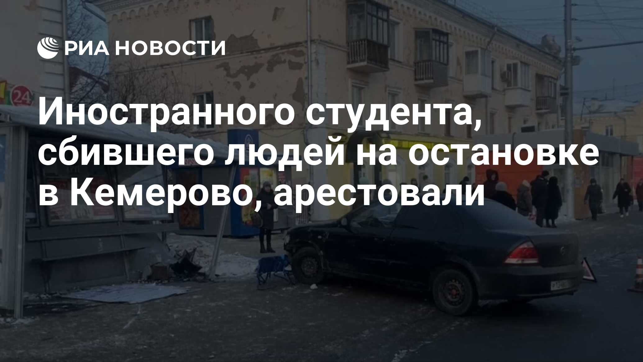 Иностранного студента, сбившего людей на остановке в Кемерово, арестовали -  РИА Новости, 29.01.2024