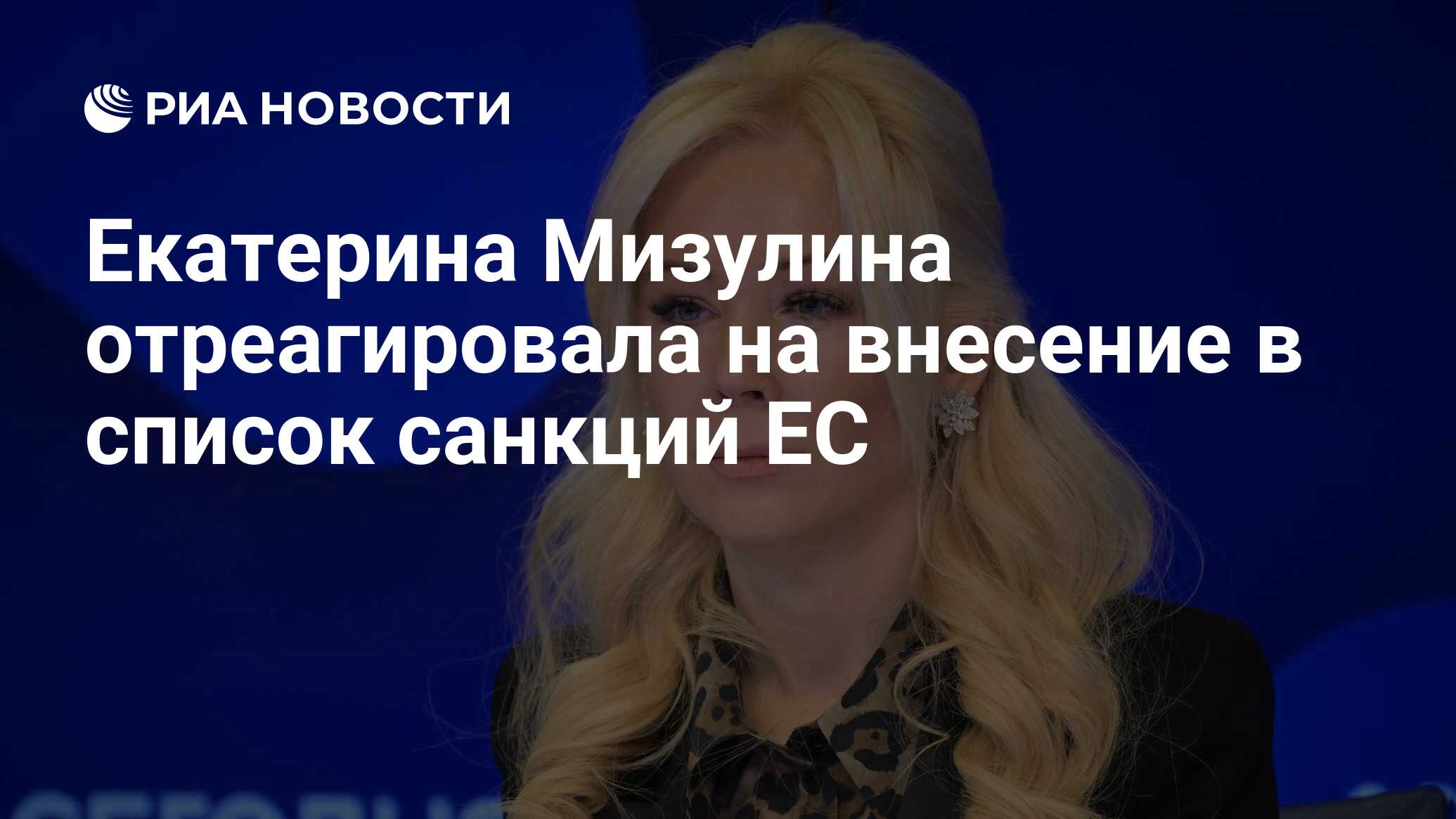 Екатерина Мизулина отреагировала на внесение в список санкций ЕС - РИА  Новости, 29.01.2024