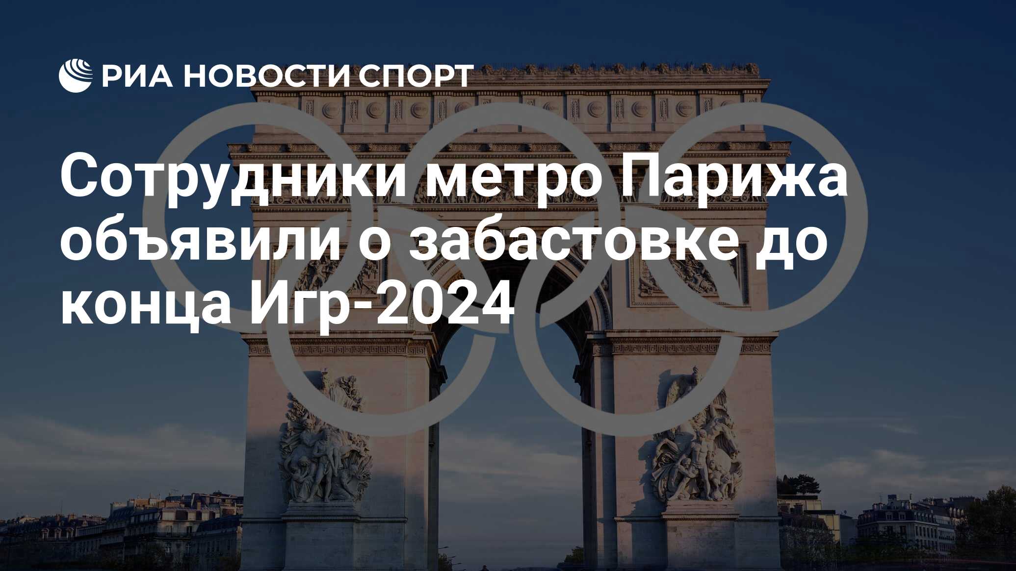 Сотрудники метро Парижа объявили о забастовке до конца Игр-2024 - РИА  Новости Спорт, 29.01.2024