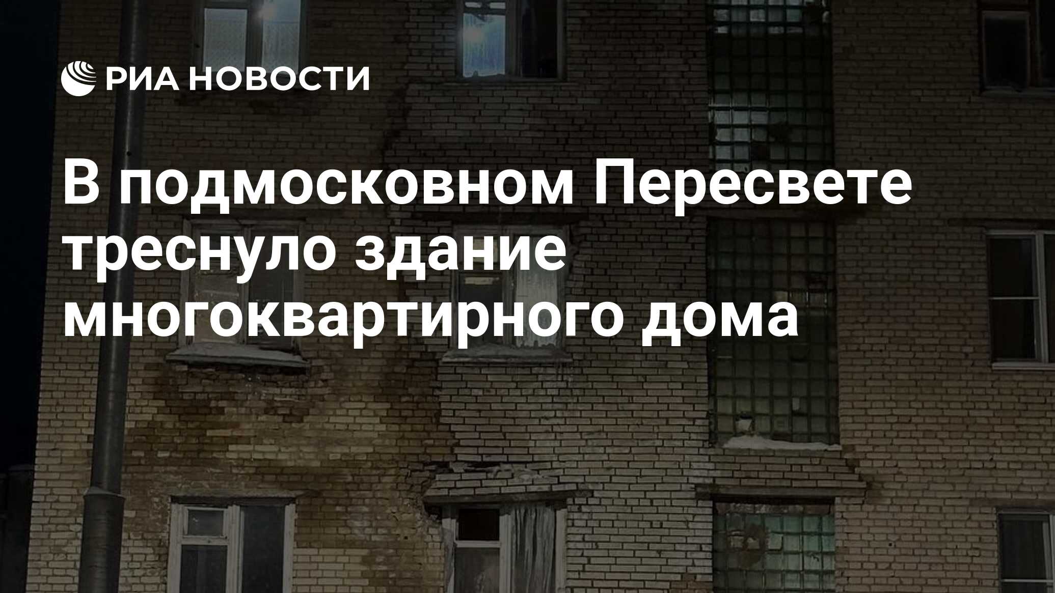 В подмосковном Пересвете треснуло здание многоквартирного дома - РИА  Новости, 29.01.2024