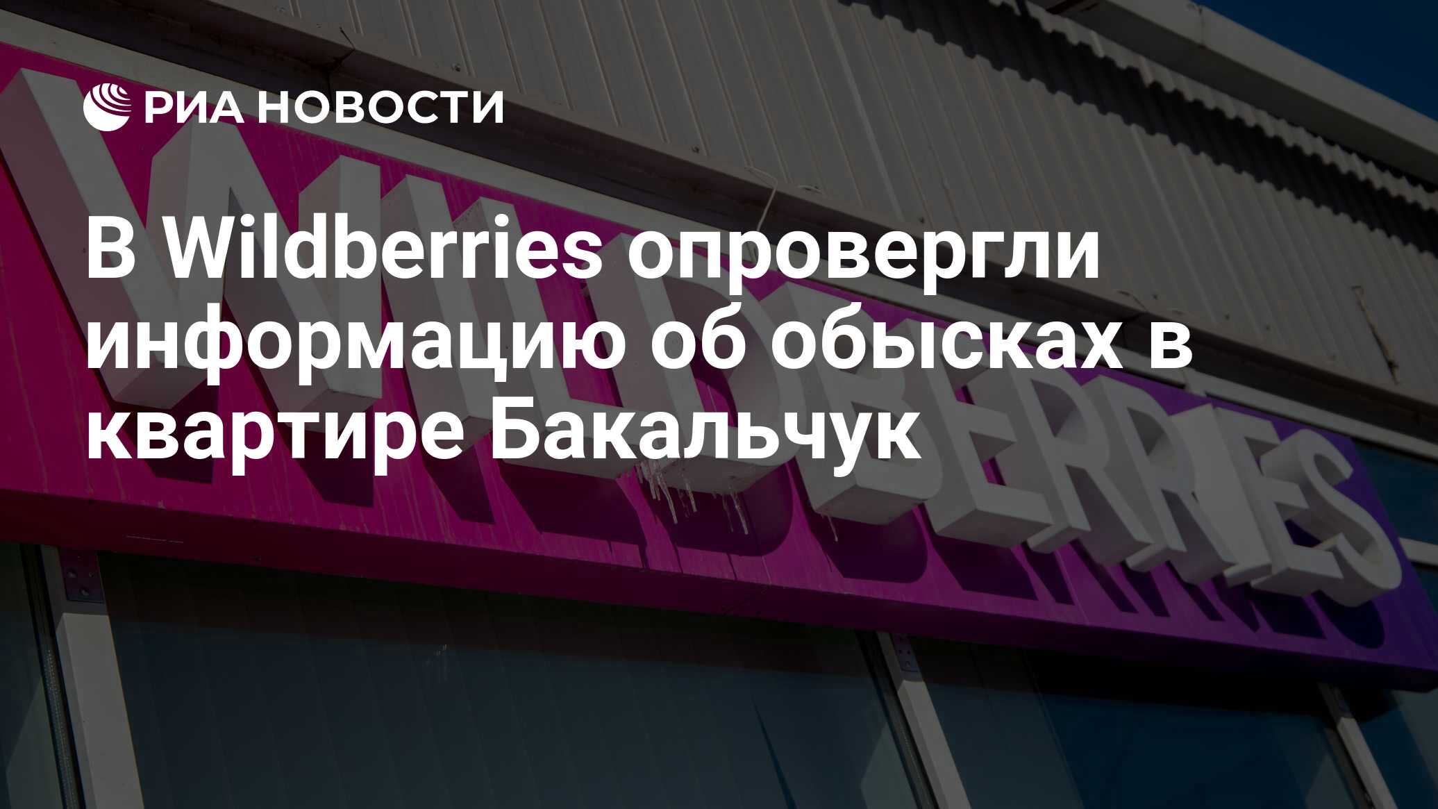 В Wildberries опровергли информацию об обысках в квартире Бакальчук - РИА  Новости, 29.01.2024