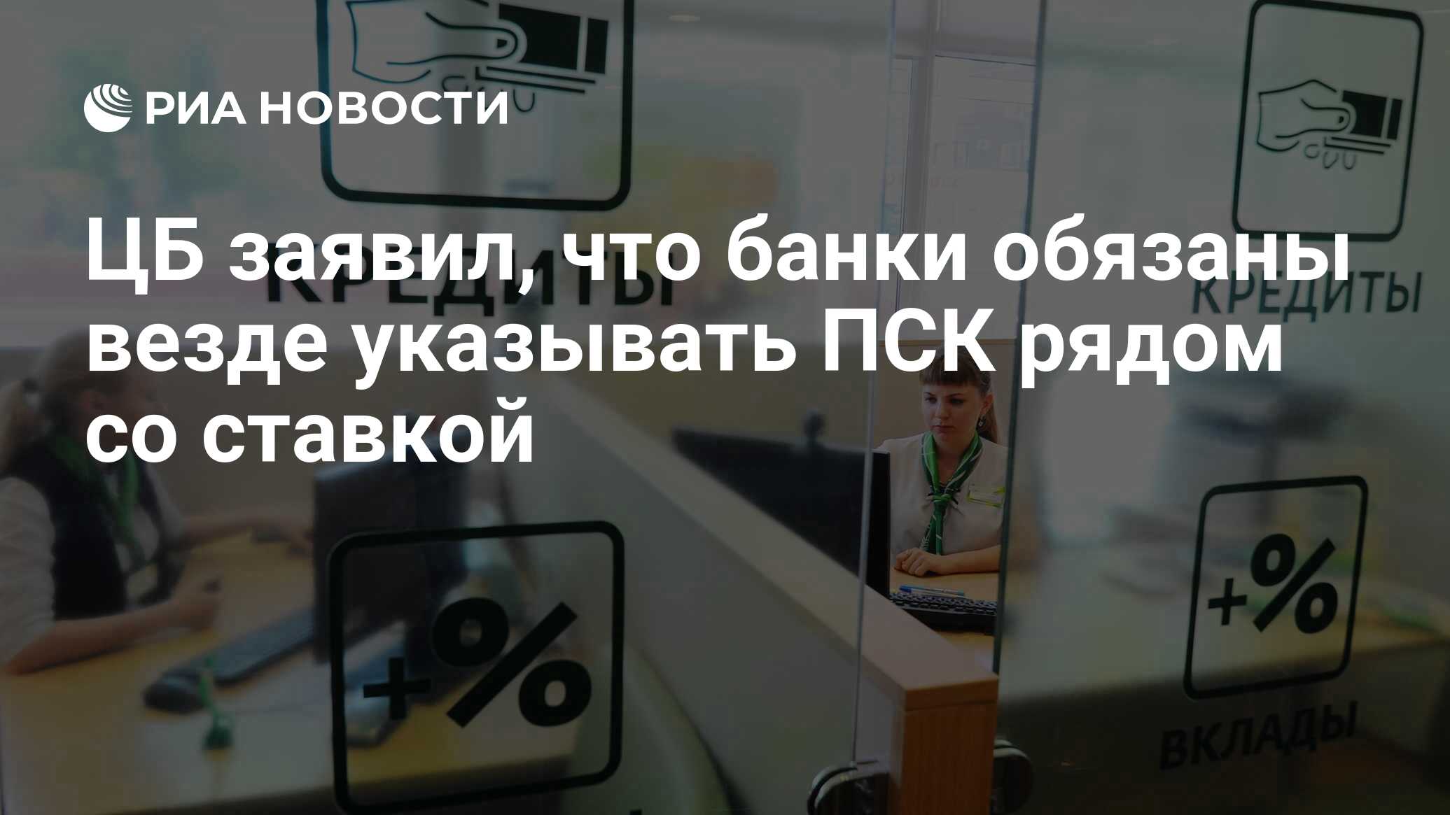 ЦБ заявил, что банки обязаны везде указывать ПСК рядом со ставкой  РИА Новости, 29.01.2024