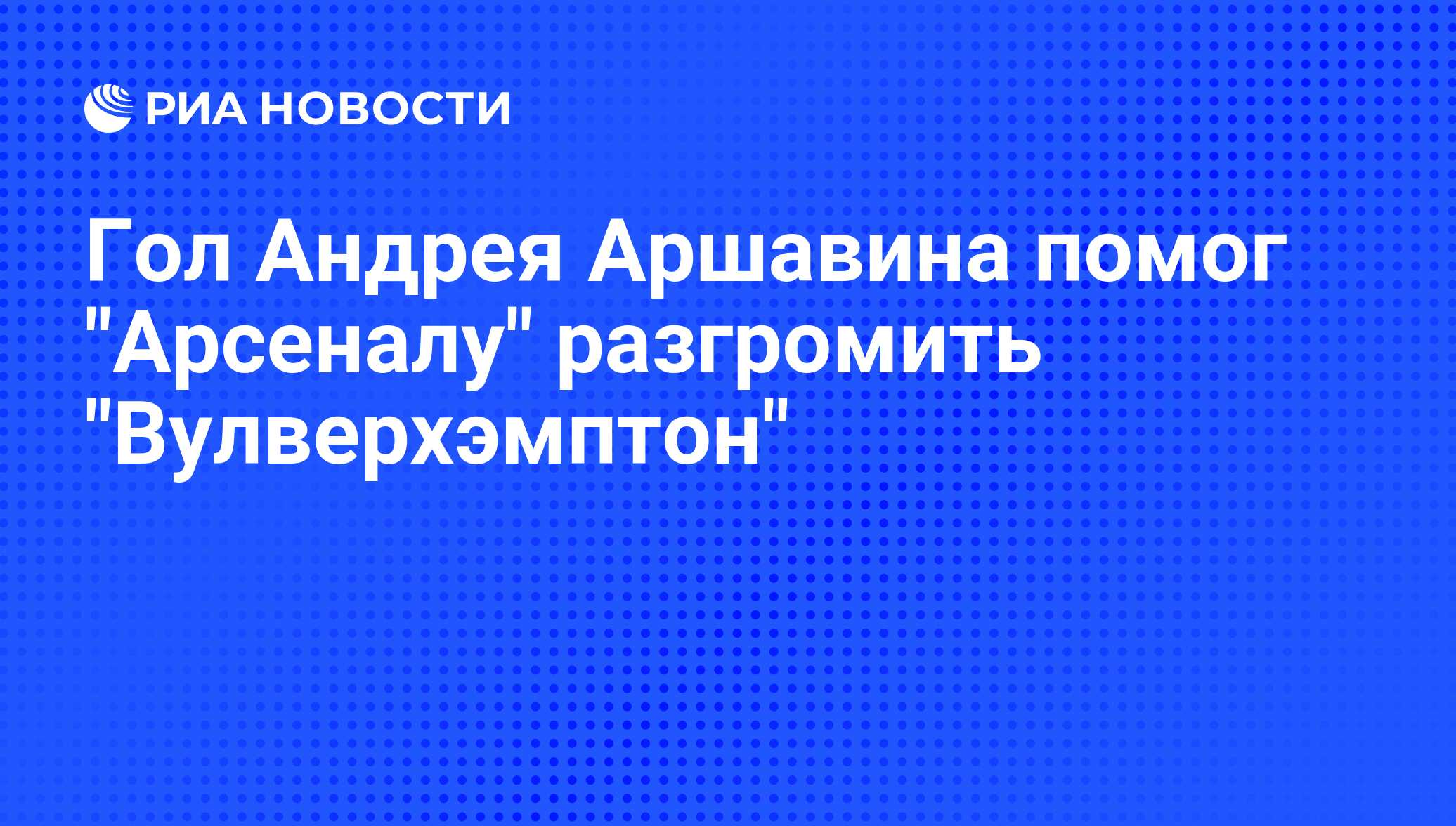 Гол Андрея Аршавина помог 