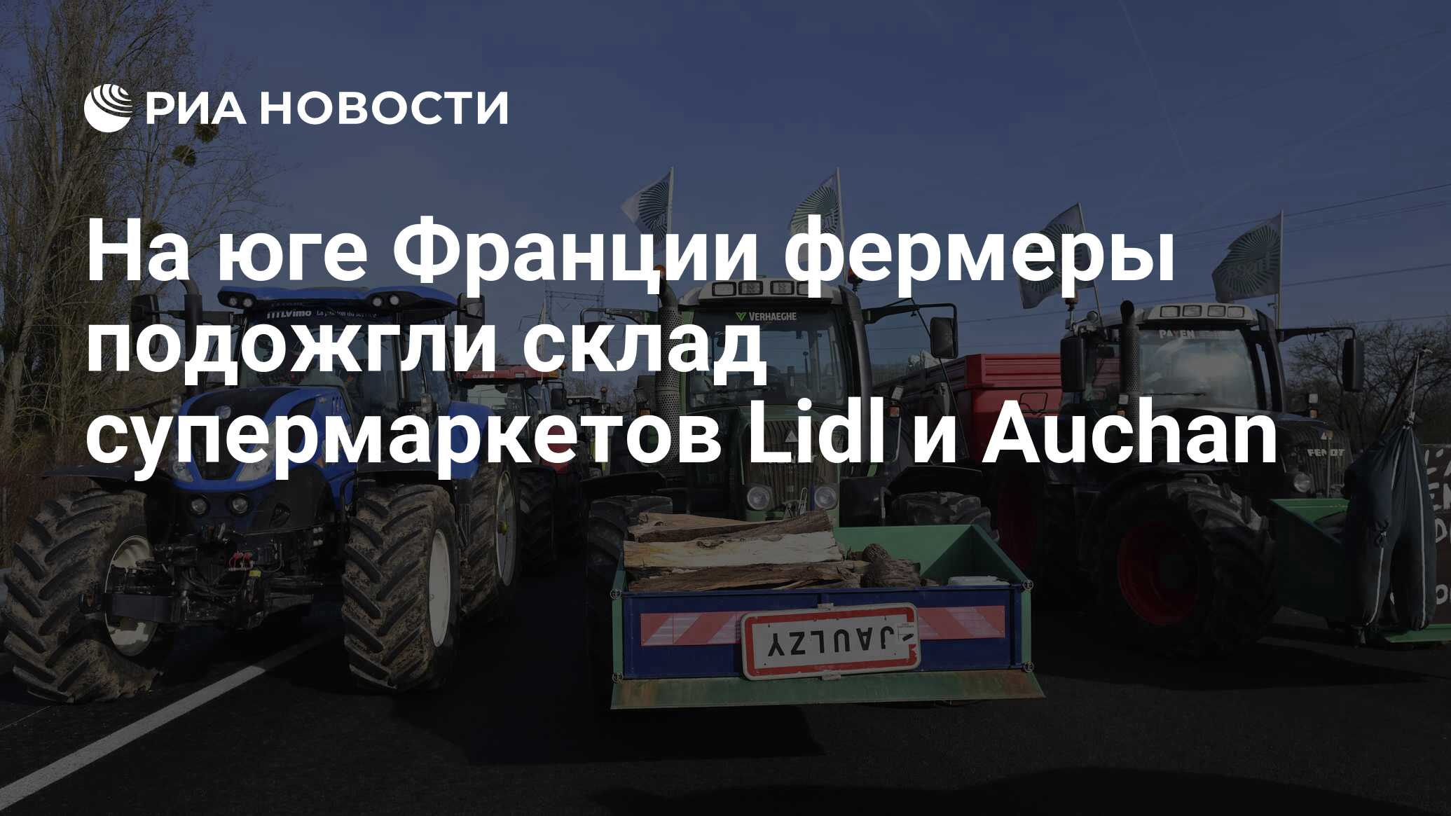 На юге Франции фермеры подожгли склад супермаркетов Lidl и Auchan - РИА  Новости, 29.01.2024