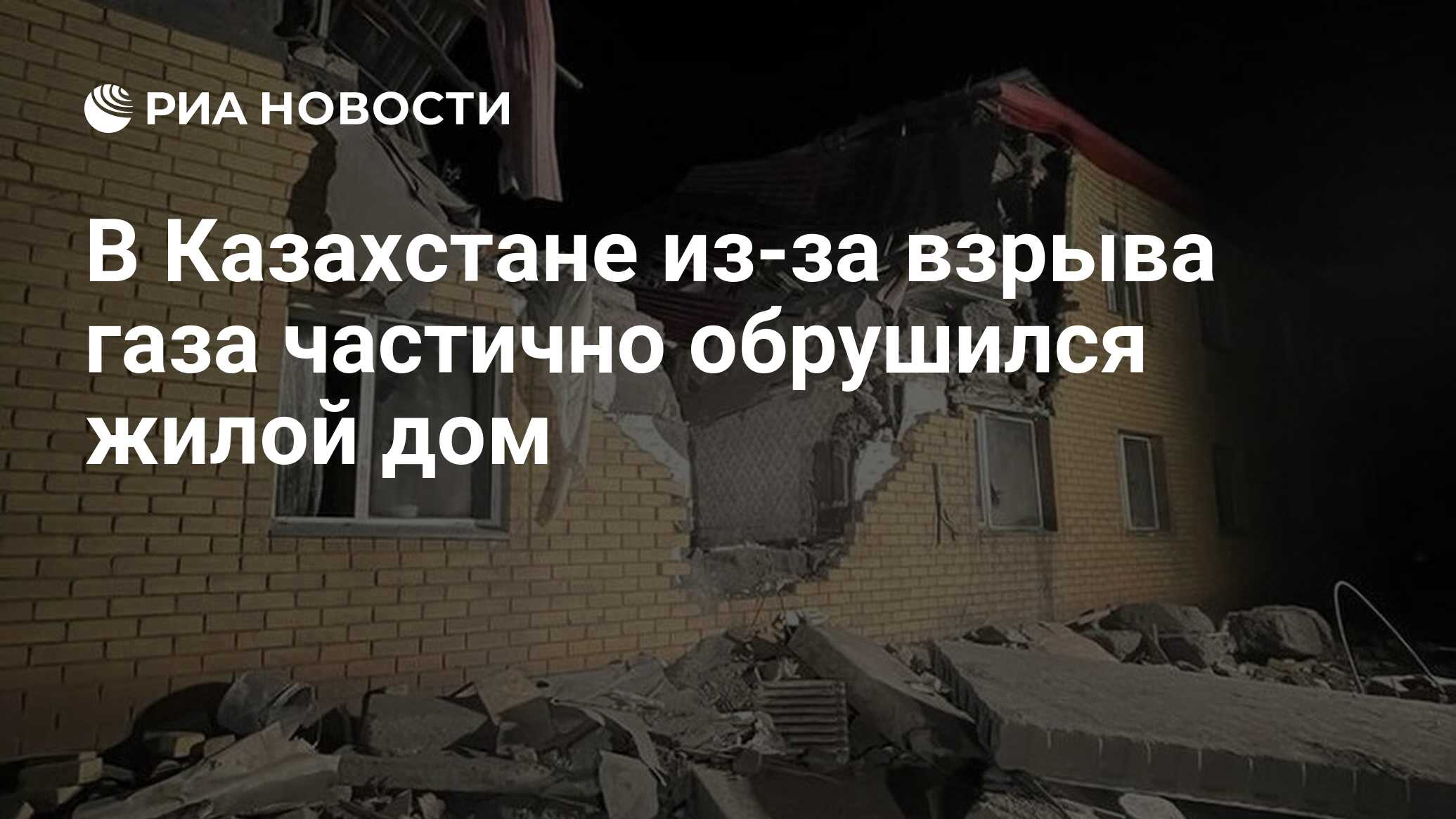 В Казахстане из-за взрыва газа частично обрушился жилой дом - РИА Новости,  30.01.2024