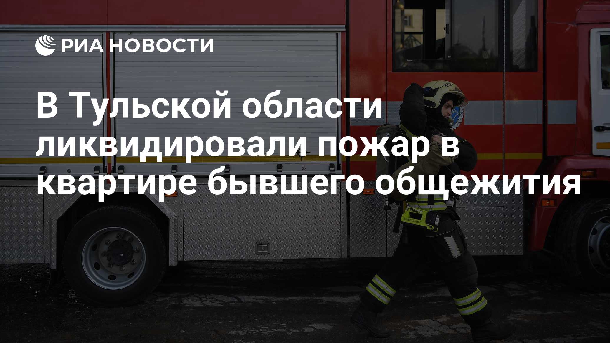 В Тульской области ликвидировали пожар в квартире бывшего общежития - РИА  Новости, 30.01.2024