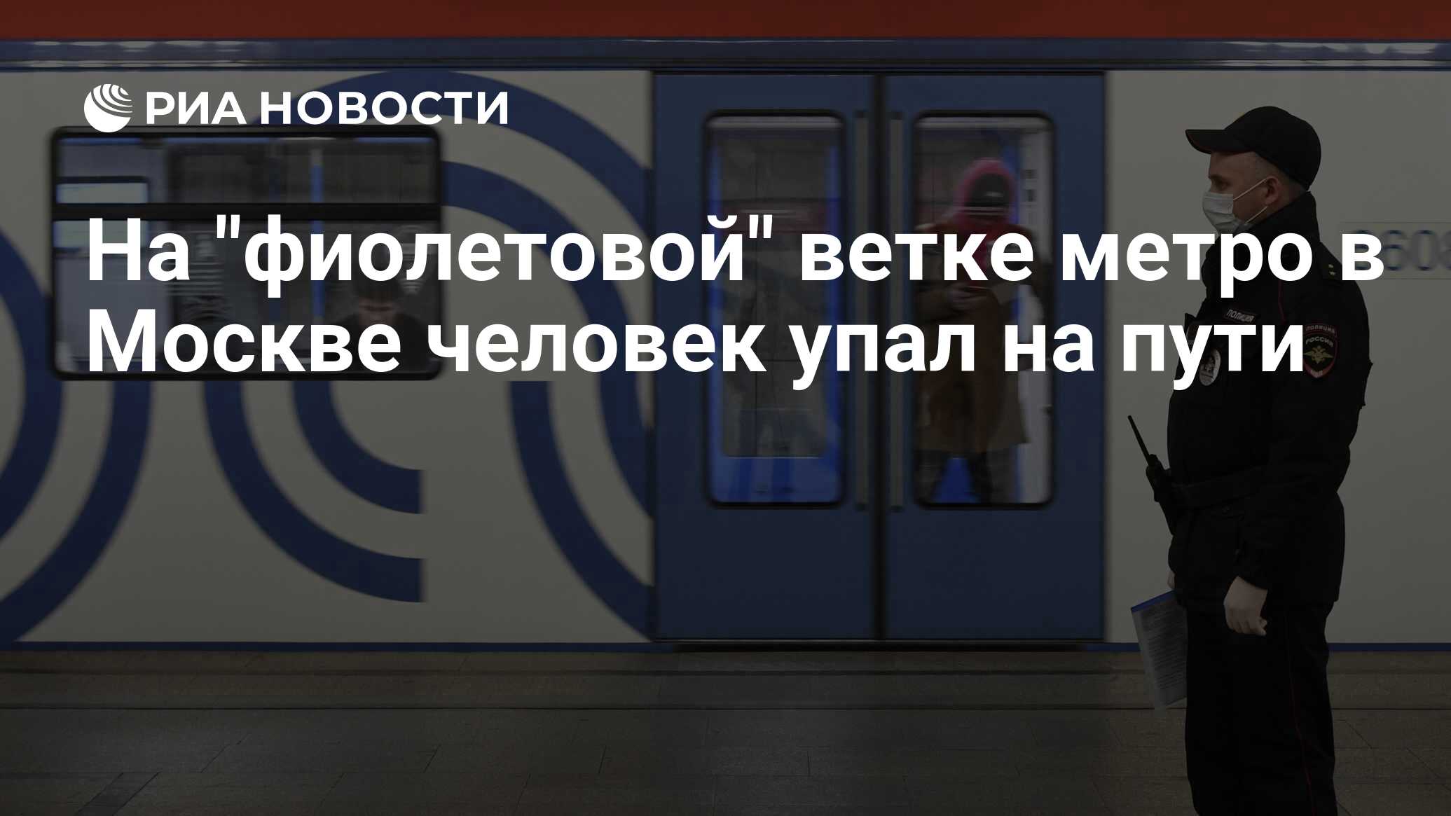На "фиолетовой" ветке метро в Москве человек упал на пути - РИА Новости ...