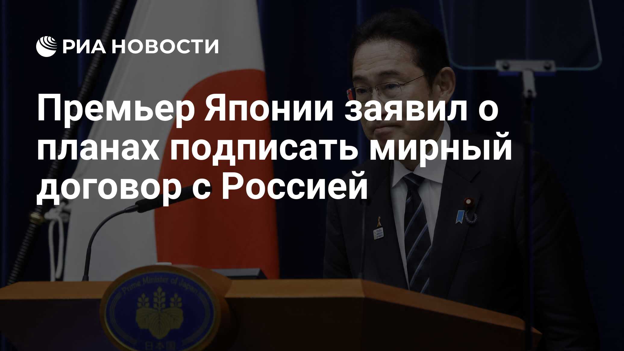 Премьер Японии заявил о планах подписать мирный договор с Россией - РИА  Новости, 30.01.2024