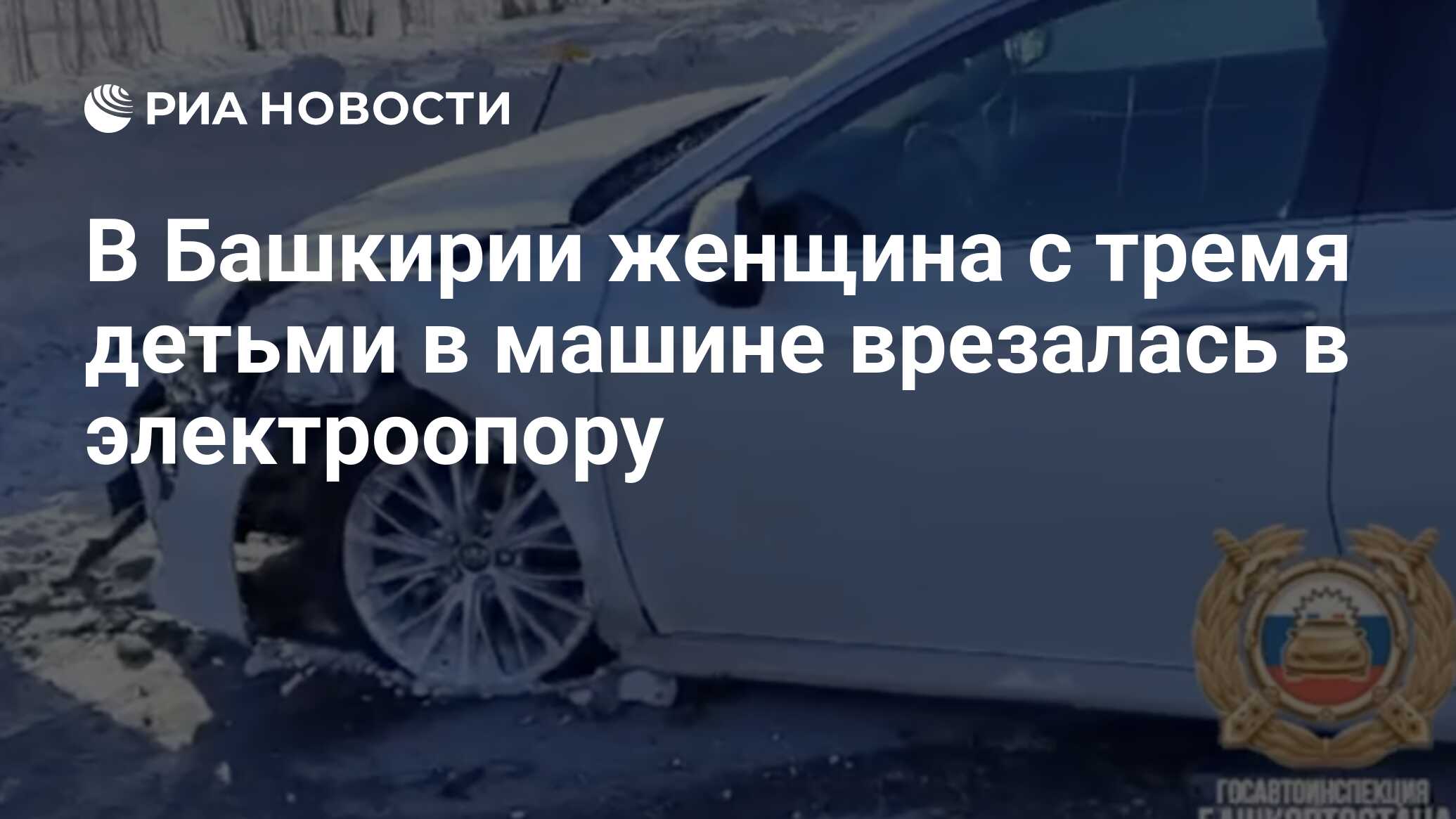 В Башкирии женщина с тремя детьми в машине врезалась в электроопору - РИА  Новости, 30.01.2024