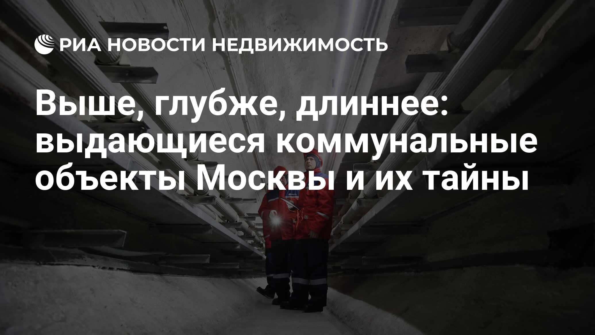 Выше, глубже, длиннее: выдающиеся коммунальные объекты Москвы и их тайны -  Недвижимость РИА Новости, 02.07.2024