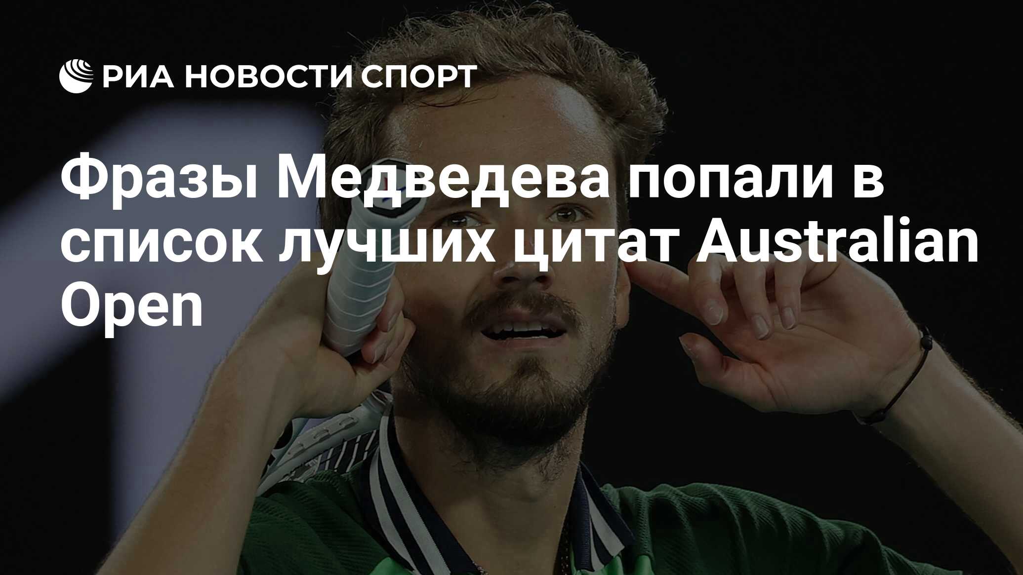 Фразы Медведева попали в список лучших цитат Australian Open - РИА Новости  Спорт, 30.01.2024